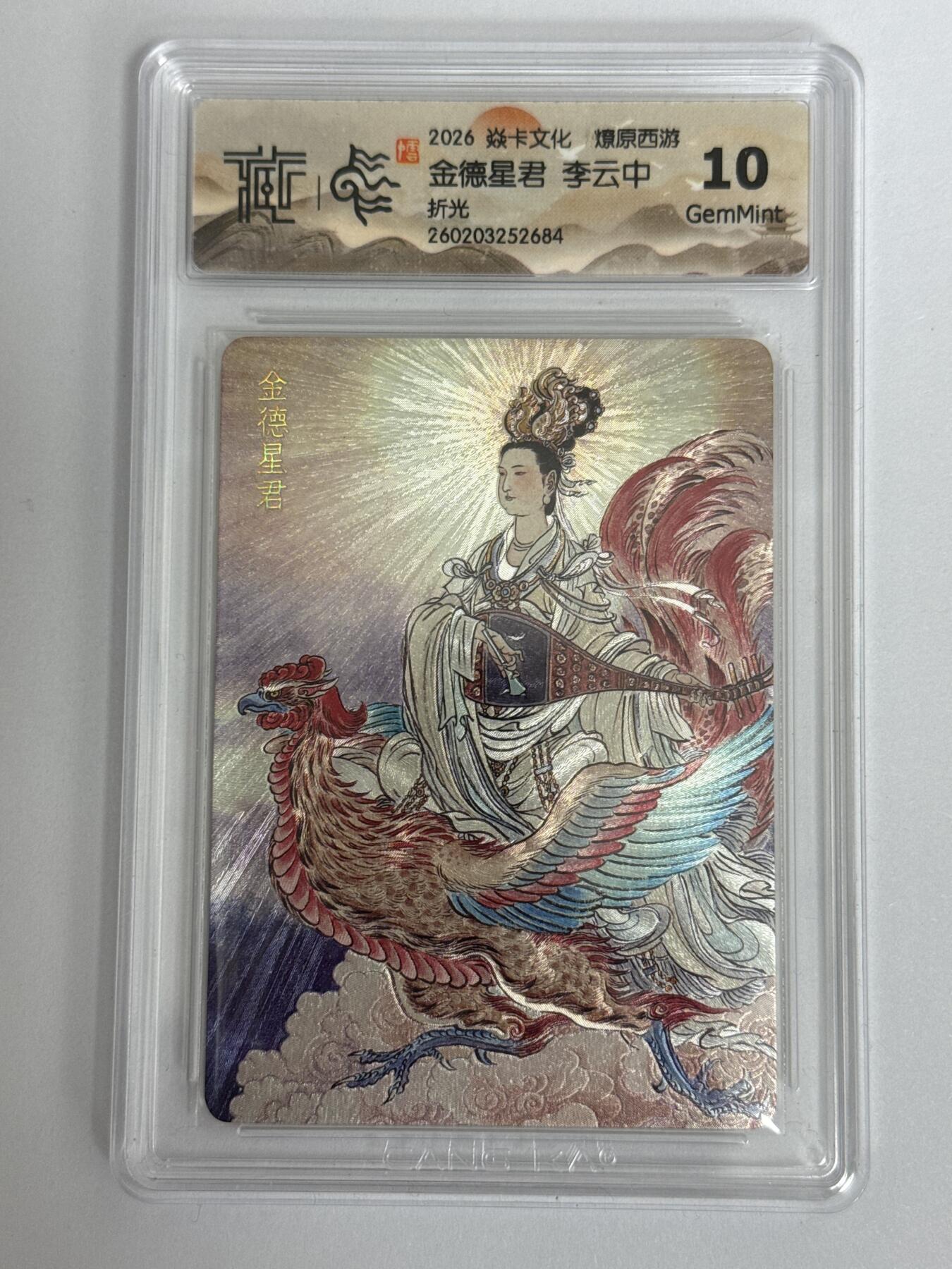 大麦马年第三场 2026 焱卡 燎原西游 李云中 金德星君 折光 10G