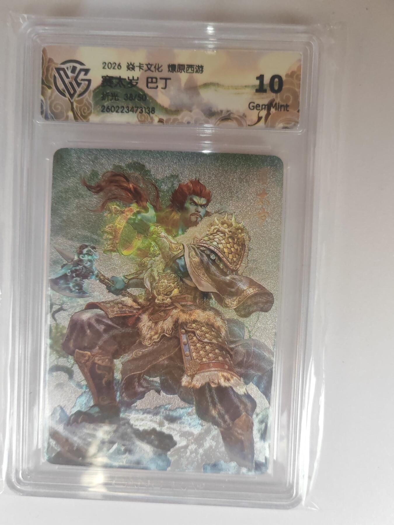 大麦马年第三场 2026 焱卡燎原西游 巴丁 赛太岁 折光 38/50限编 10G