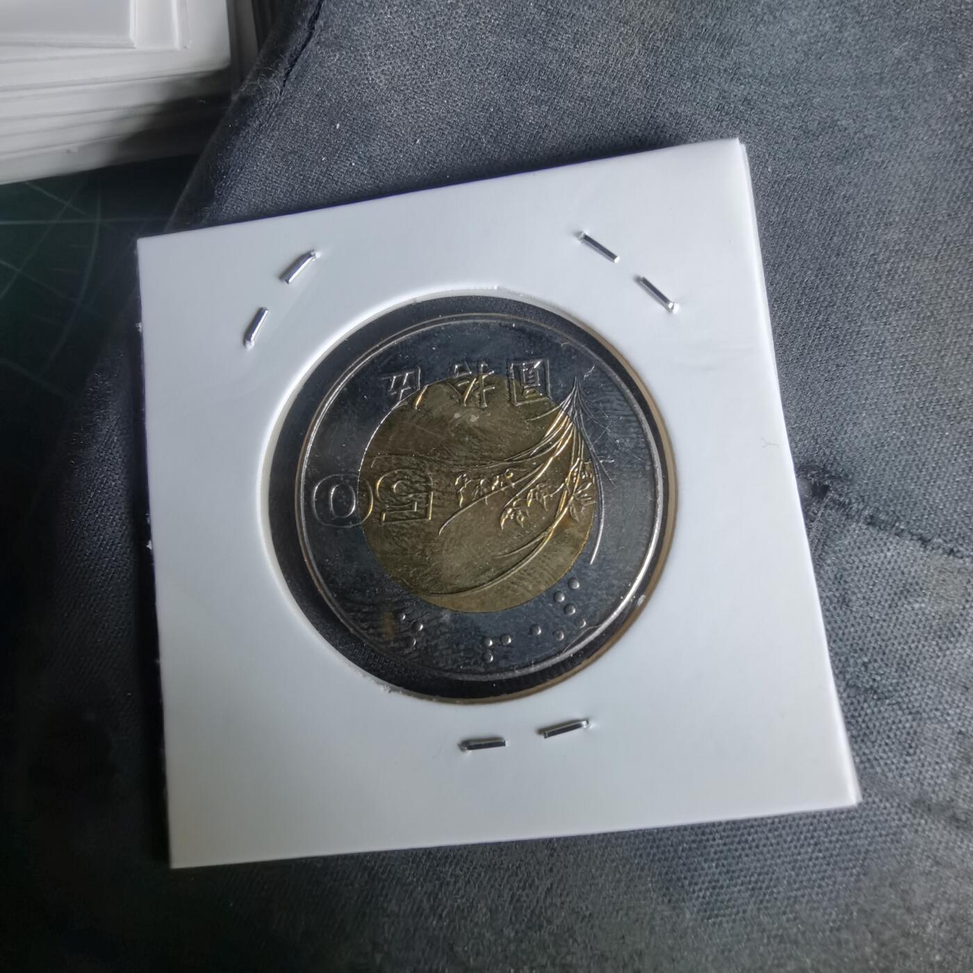 沼泽如烟--第1050场 民国八十七年五十円