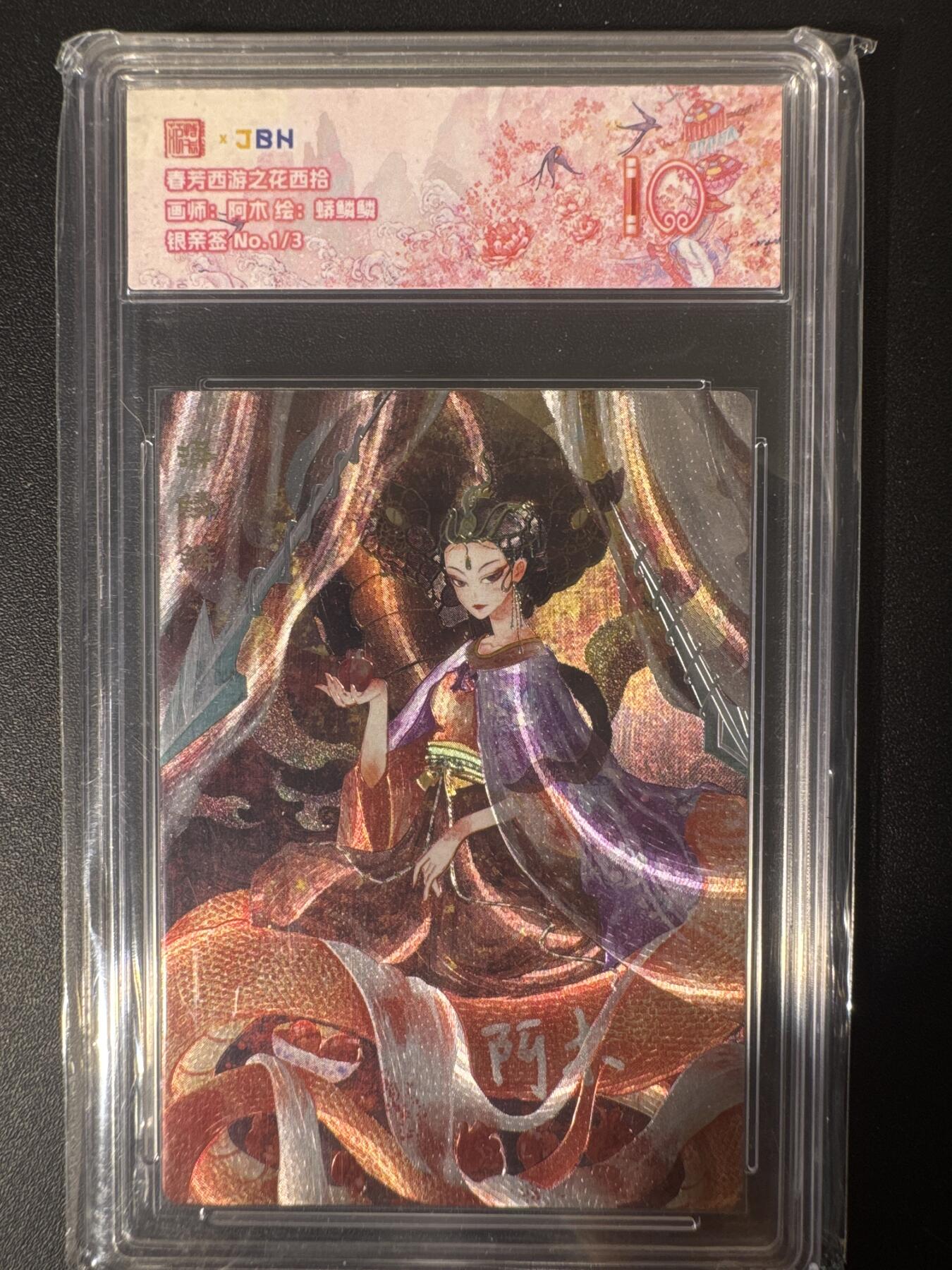 NO.30 好又多金牌大场，每周一站式配齐，方便凑单！（周6晚9点截拍，卖家送拍0抽成！） 【1/3首编银亲签】春芳西游之花西拾 阿木亲签 蟒鳞鳞 粗闪 10分