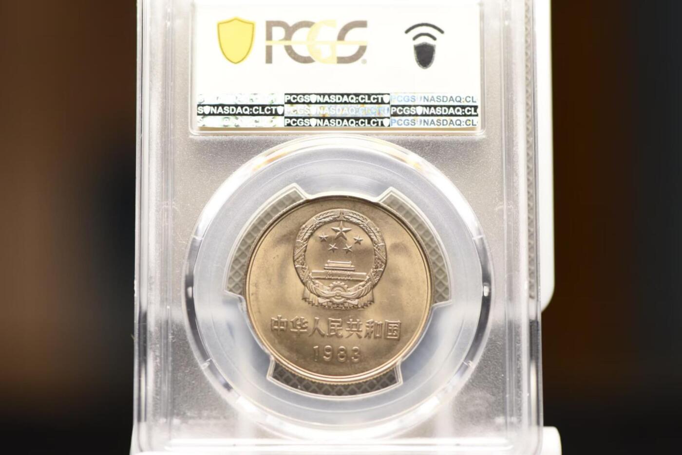 83年长城币一圆PCGSMS65