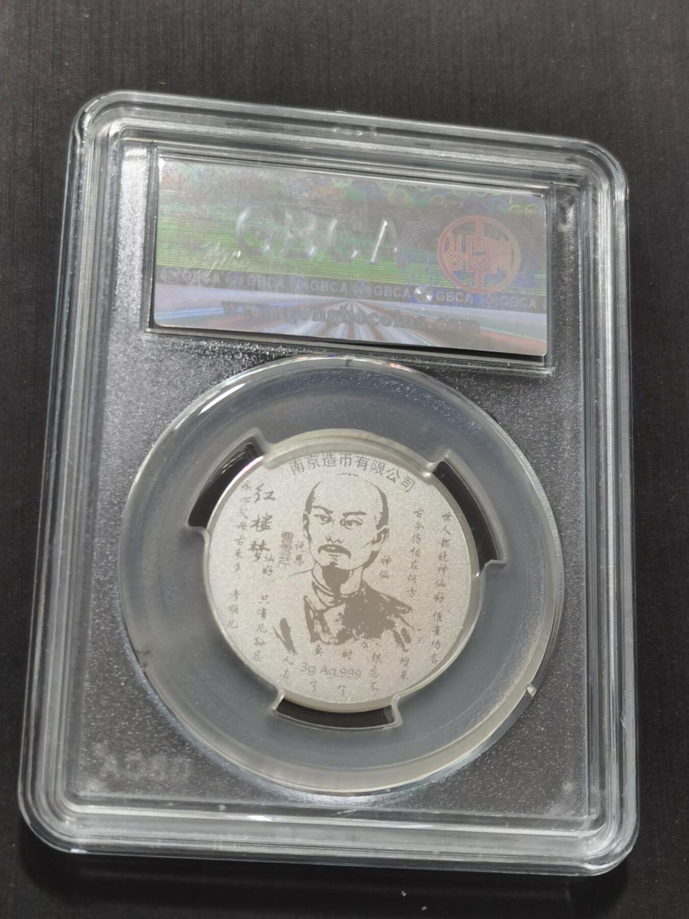 天下钱庄专场欢迎参拍 红楼梦银章，3克纯银