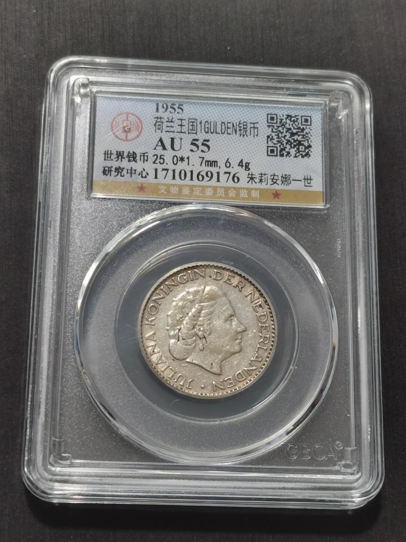 天下钱庄专场欢迎参拍 荷兰朱丽安娜银币