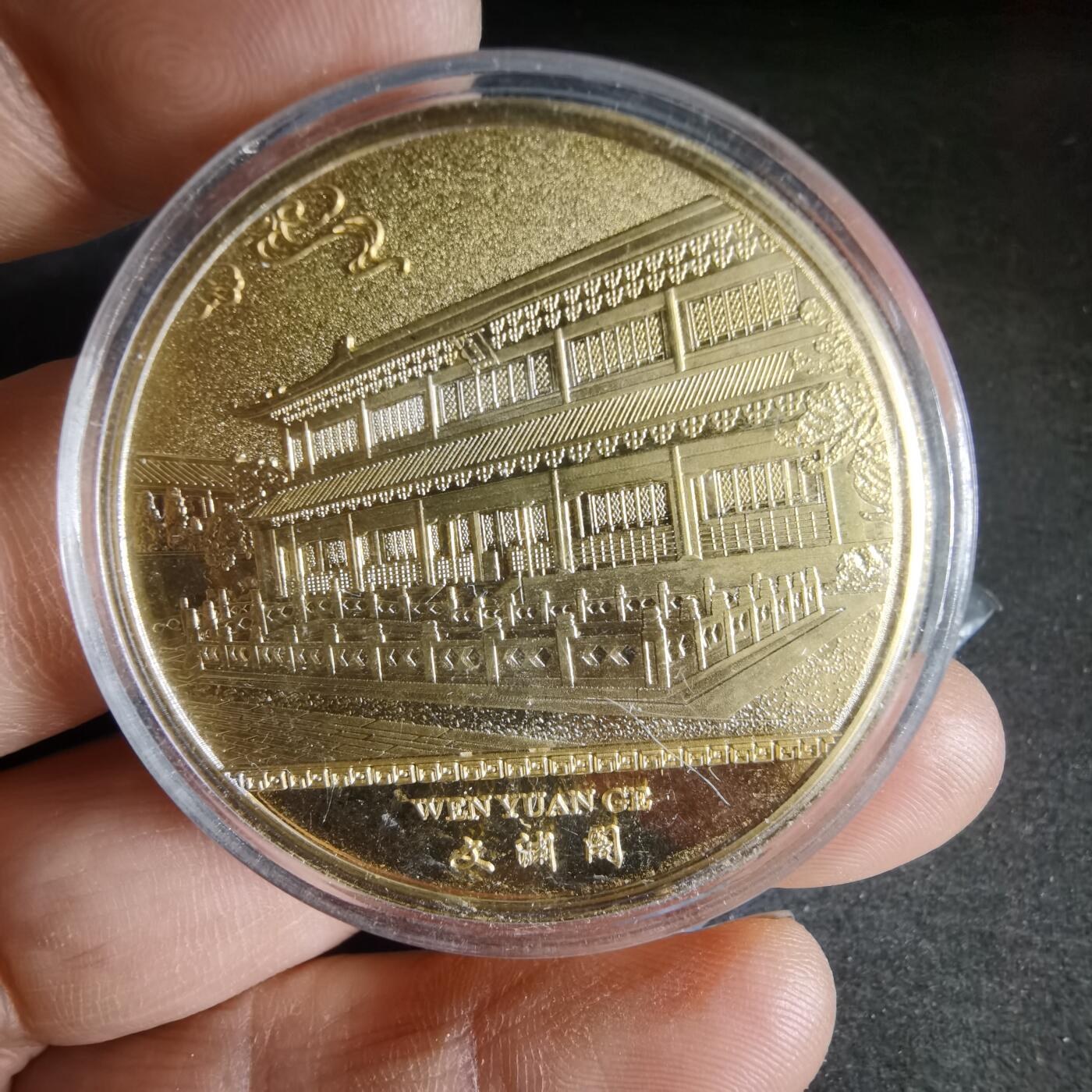 沼泽如烟--第1049场 皇极殿 文渊阁 纪念章