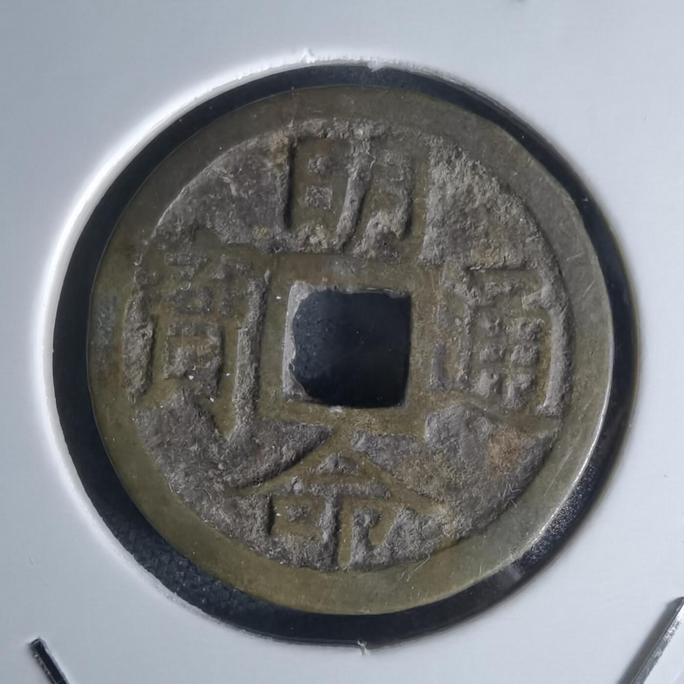 沼泽如烟--第1050场 明命通宝