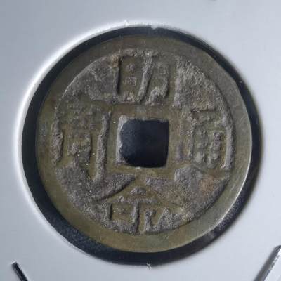 沼泽如烟--第1050场 - 明命通宝