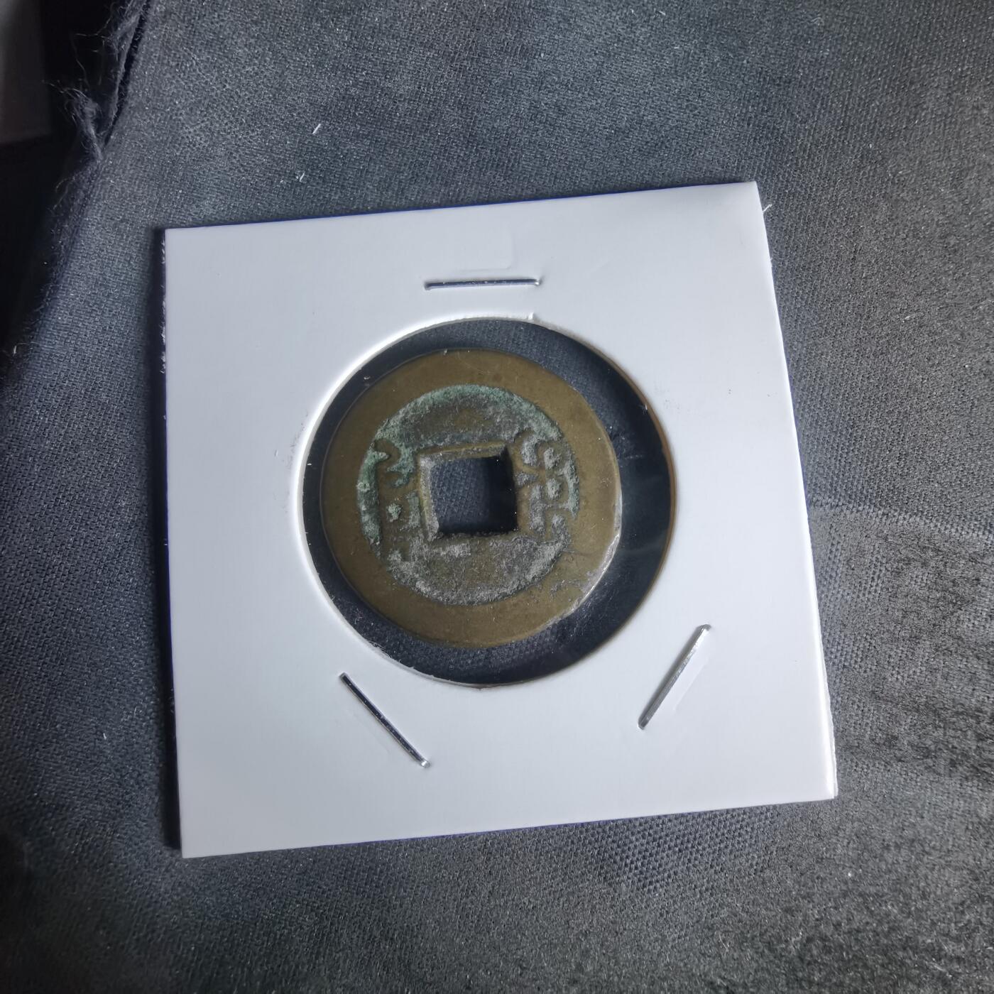 沼泽如烟--第1050场 嘉庆通宝