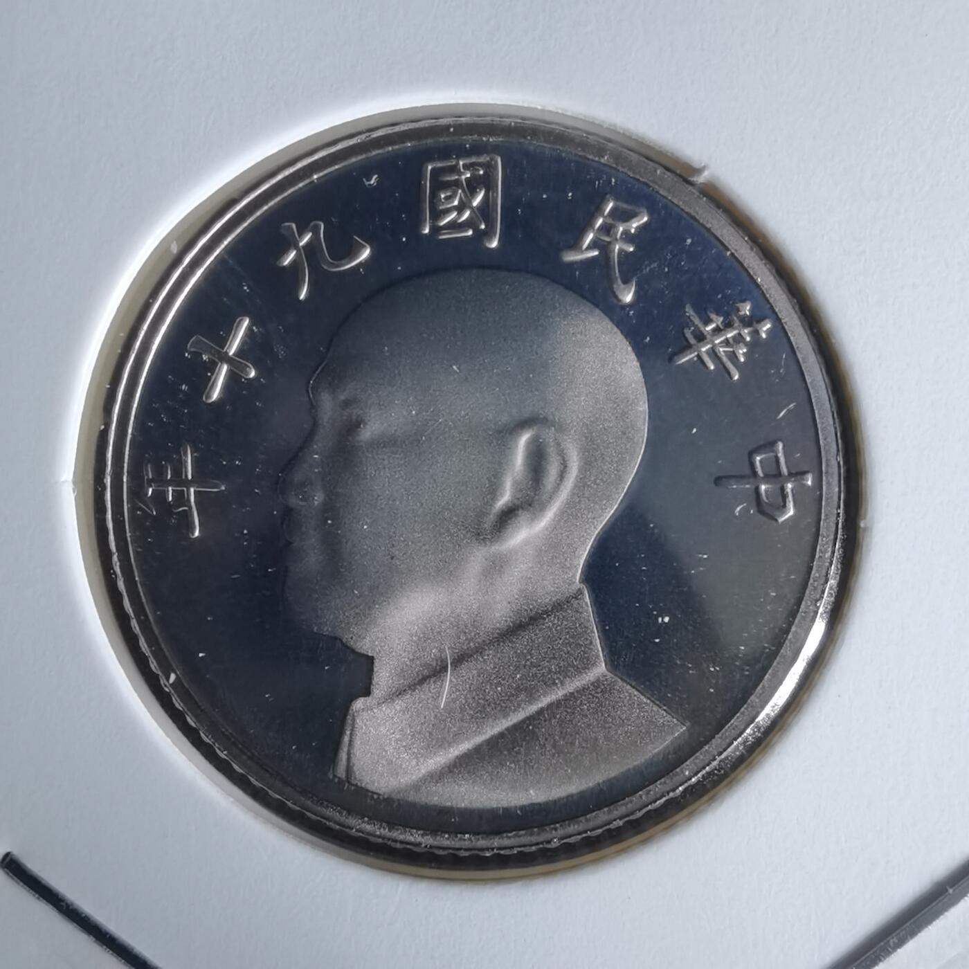 沼泽如烟--第1050场 民国九十年五元精制币