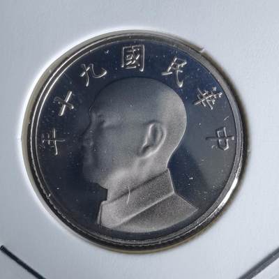 沼泽如烟--第1050场 - 民国九十年五元精制币