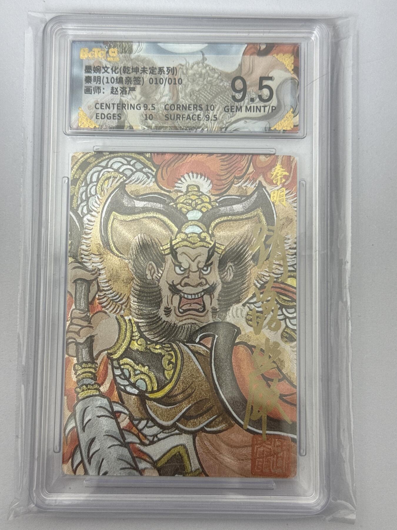 大麦马年第三场 墨婉文化 乾坤未定 赵洛阳 亲签 秦明 10/10 9.5