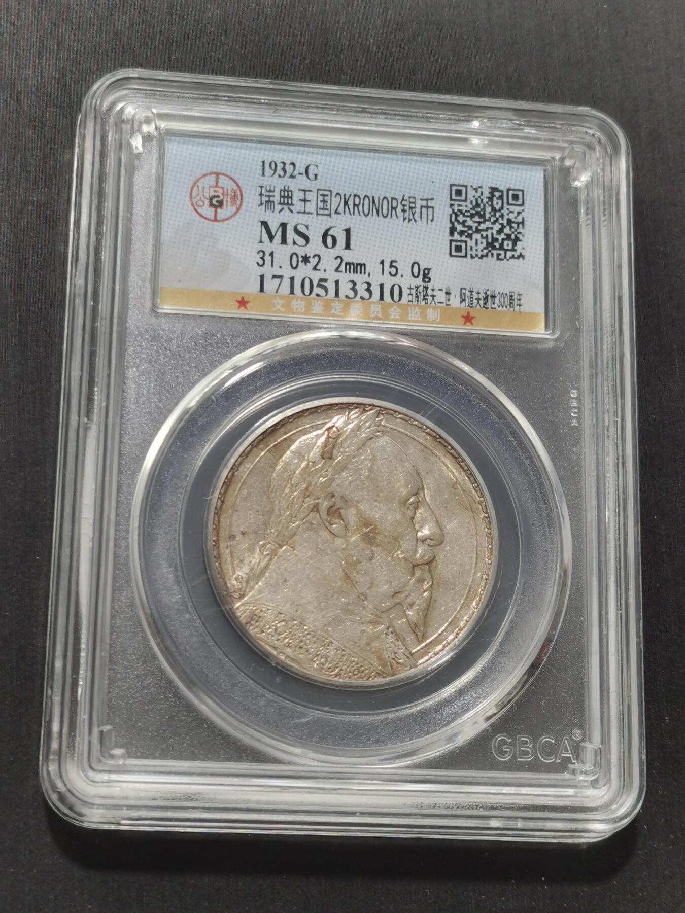 天下钱庄专场欢迎参拍 瑞典2克朗银币