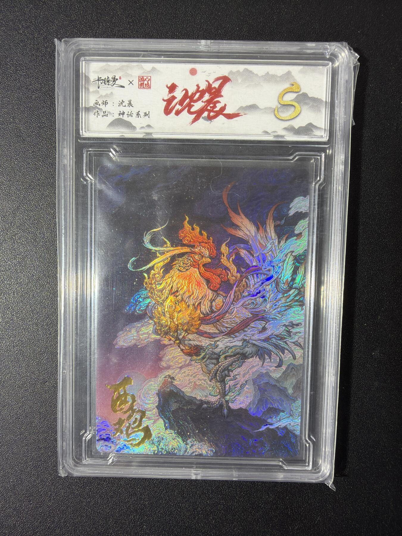 NO.30 好又多金牌大场，每周一站式配齐，方便凑单！（周6晚9点截拍，卖家送拍0抽成！） 卡德曼 神话系列 沈晨 十二生肖 酉鸡 彩闪 S级