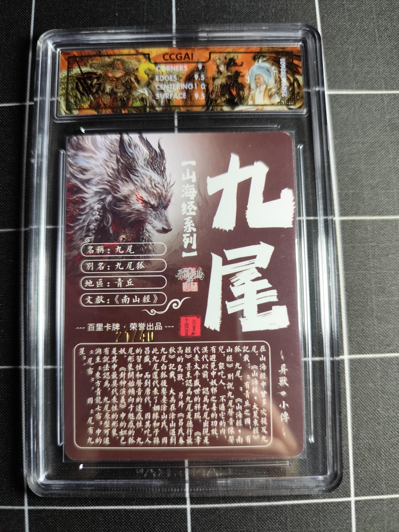 欢迎送拍、零成本上架，释放现金流，合理分配上拍卡品 【光刻亲签21/40】苍之飞鸿 九尾 9.5g 百里卡牌＆山海经