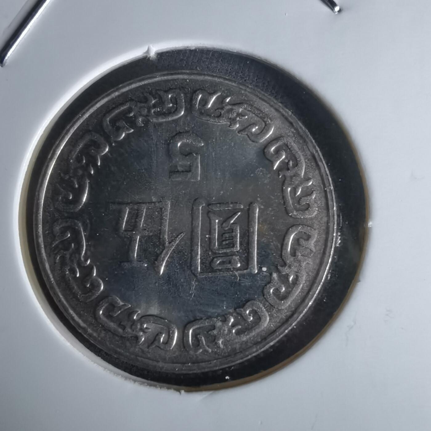 沼泽如烟--第1050场 民国七十八年五元