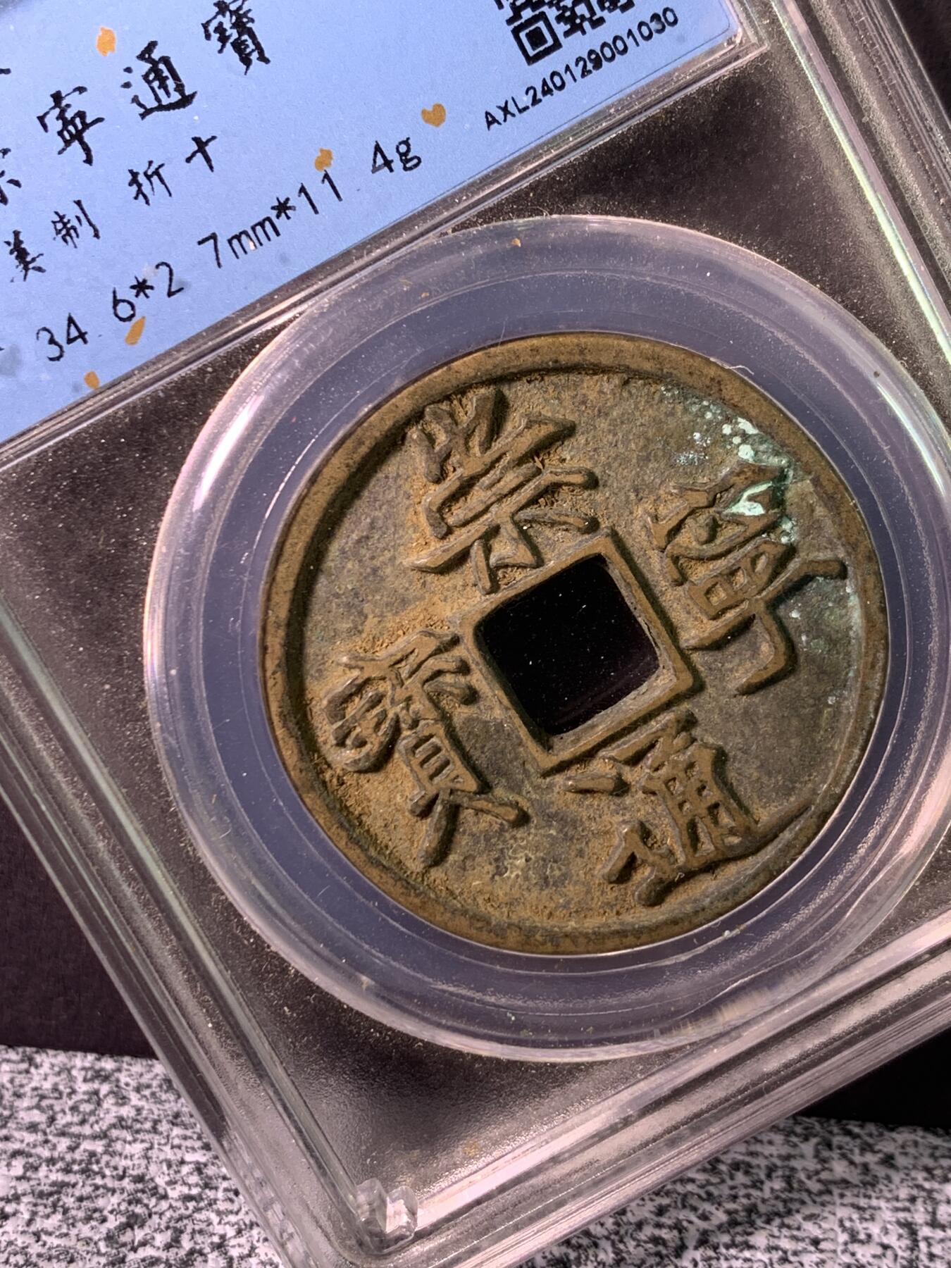 崇宁通宝  美制