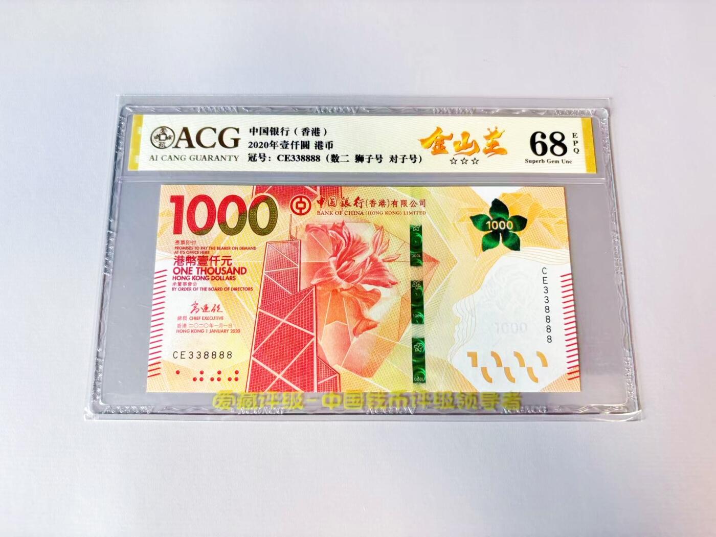 【Blue Auction】世界纸币精拍第808期——18级TOP拍卖/信誉/品质/专业/高效💫 【狮子8无47 数二】香港 中银 2020年1000元 ACG68EPQ