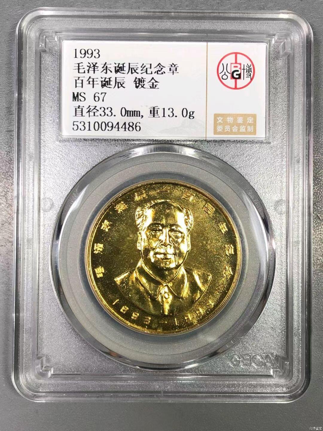 北京公博ms67毛主席镀金像章