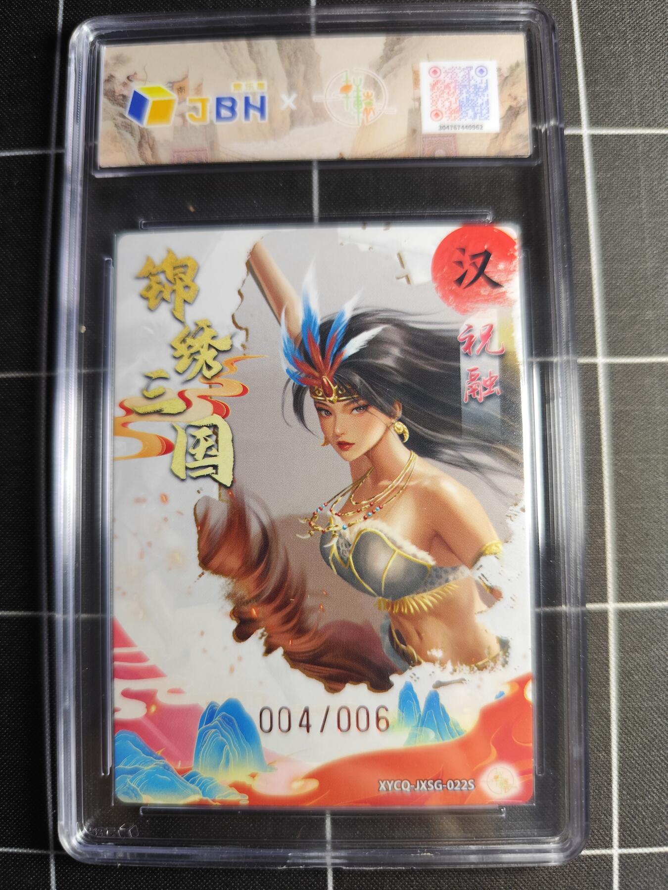 欢迎送拍、零成本上架，释放现金流，合理分配上拍卡品 轩辕春秋联名限定礼盒 锦绣三国 第三期 祝融异色 梦幻灵光 XYCQ-JXSG-022S 亲签004/006