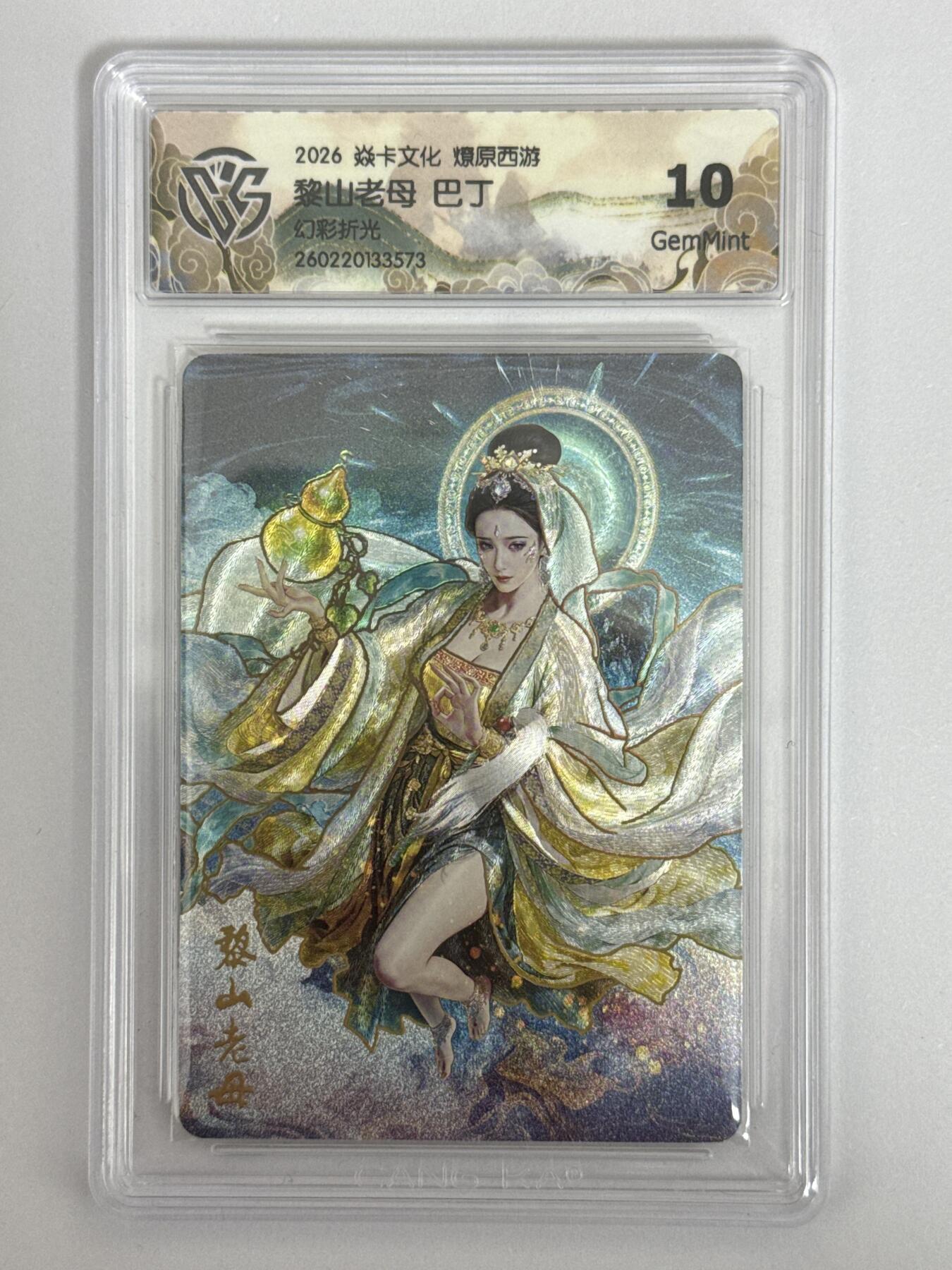 大麦马年第三场 2026 焱卡 燎原西游 巴丁 黎山老母 幻彩折光 10G