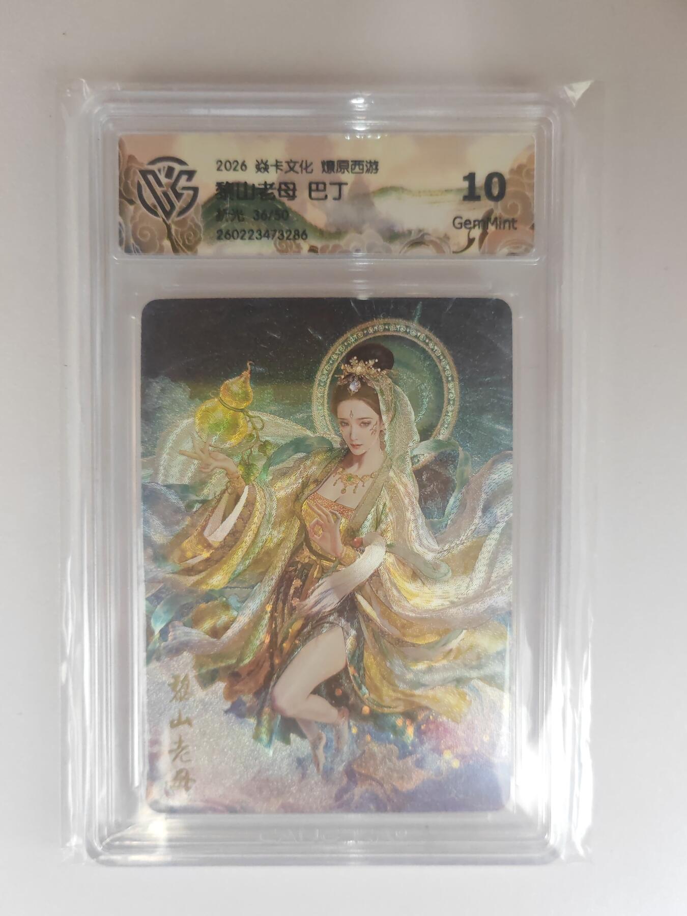 大麦马年第三场 2026 焱卡燎原西游 巴丁 黎山老母 折光 36/50限编 10G