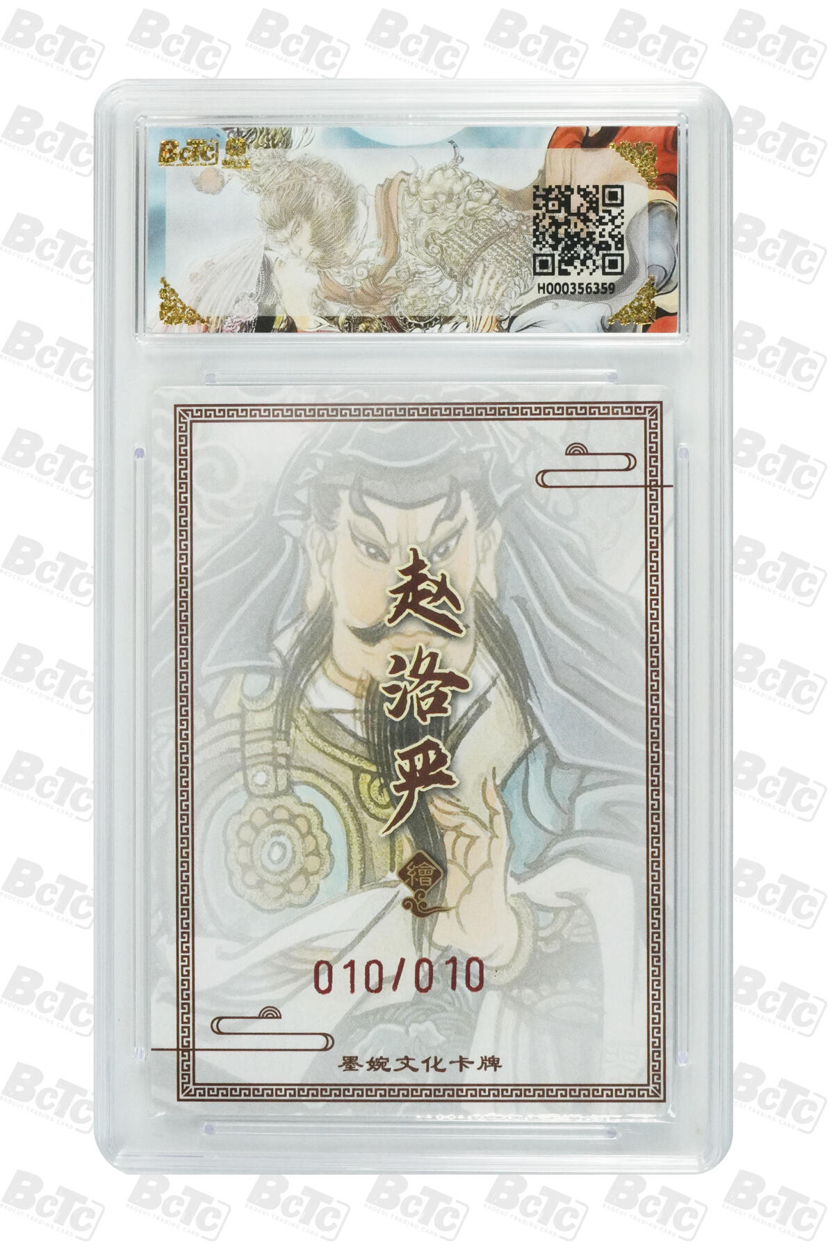 大麦马年第三场 墨婉文化 乾坤未定 赵洛阳 亲签 关胜 10/10 9.5