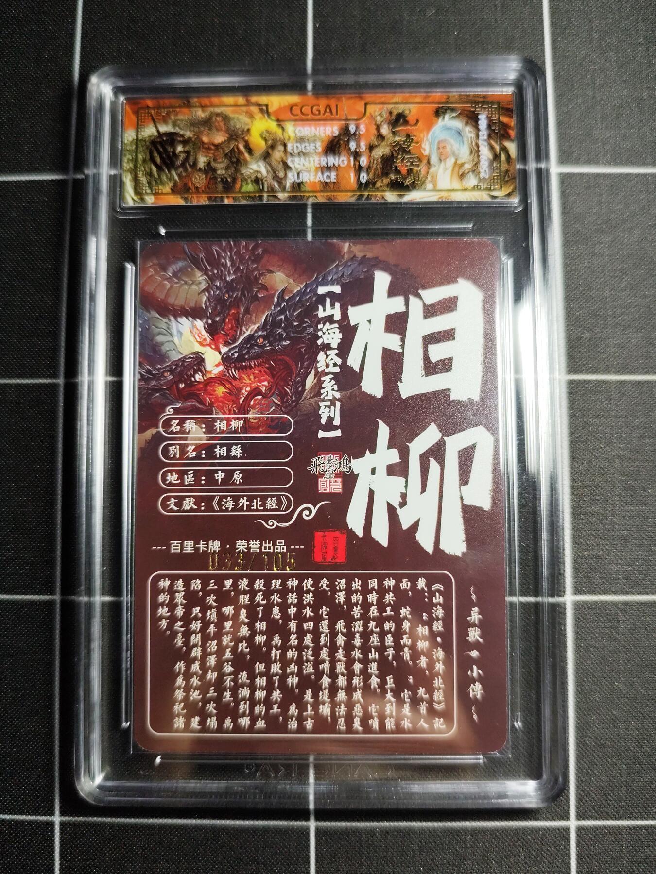 欢迎送拍、零成本上架，释放现金流，合理分配上拍卡品 【光刻35/105】苍之飞鸿 相柳 10g 百里卡牌＆山海经