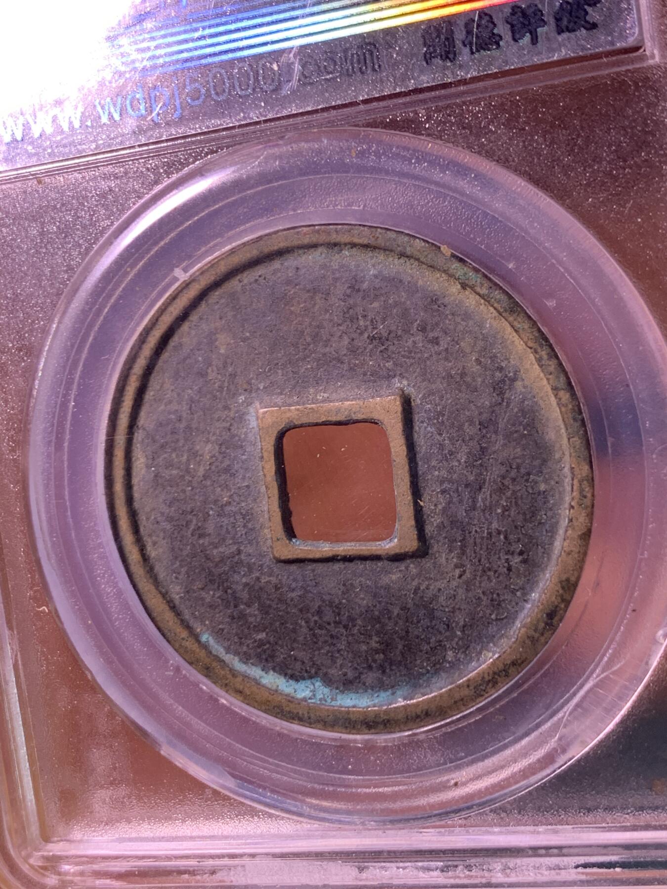 崇宁通宝  美制