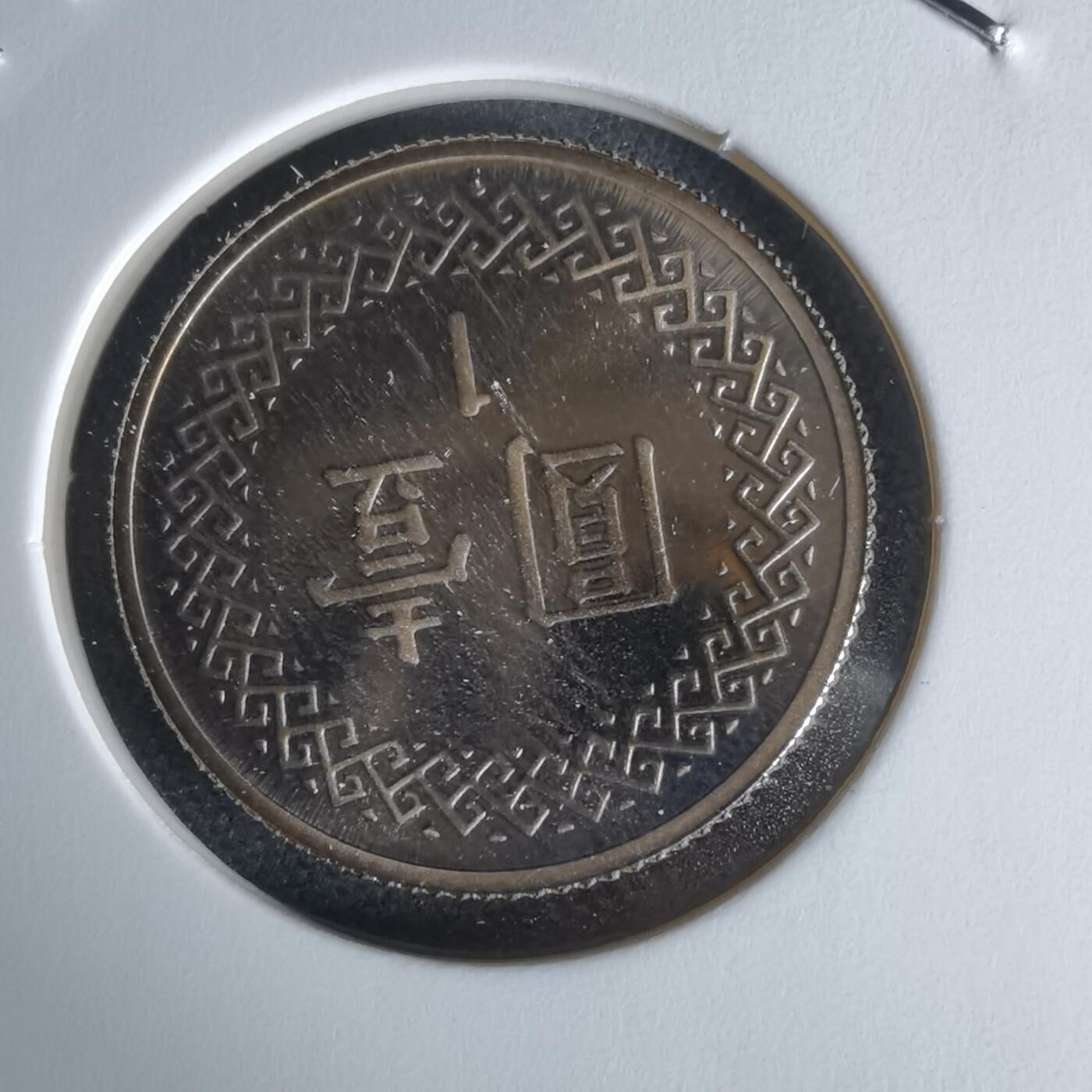 沼泽如烟--第1050场 民国九十年一元精制币