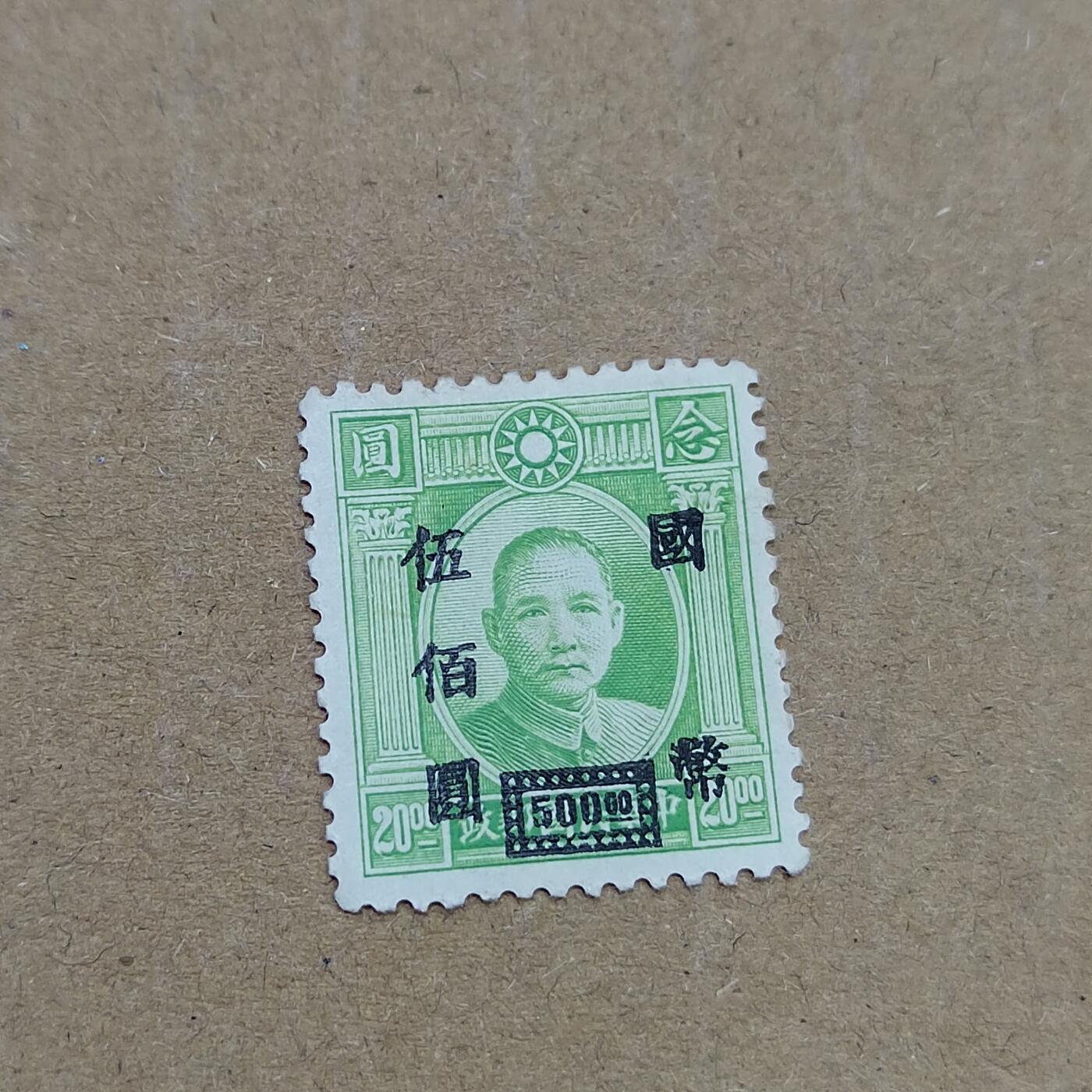 PCAI钱币  11-804 钱币邮票小专场 孙像