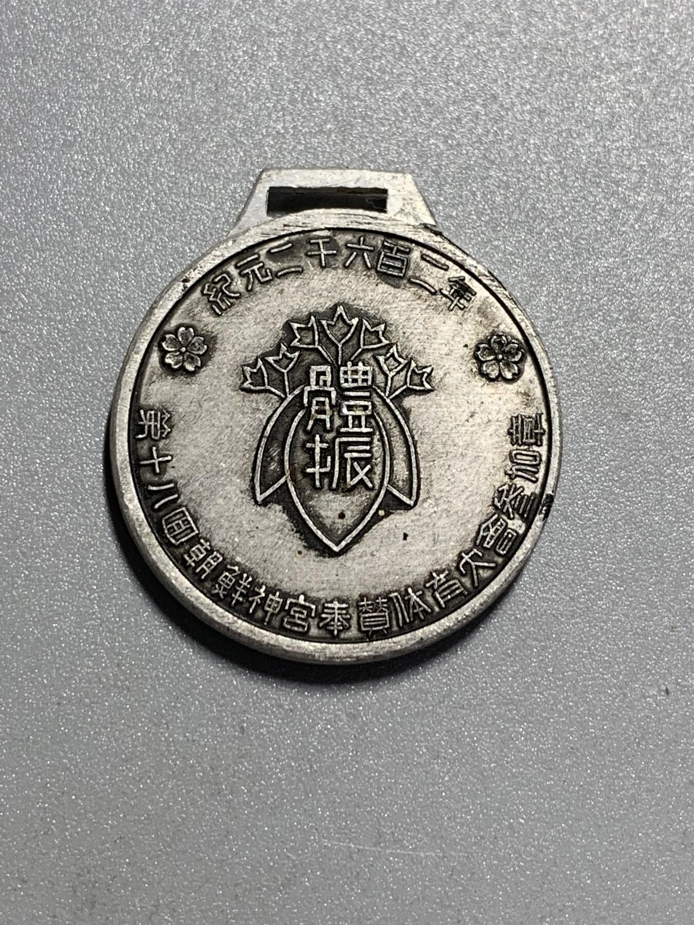 远东徽章小铺4月12日周日晚上9点结束 朝鲜神宫奉祝体育大会