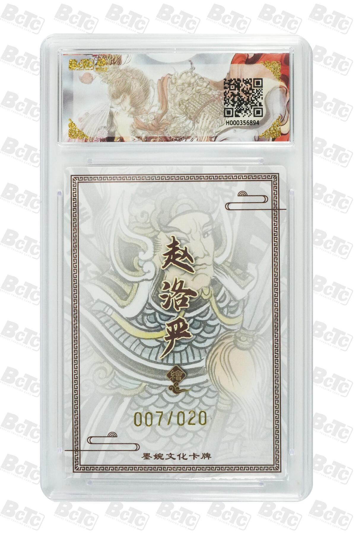 大麦马年第三场 墨婉文化（乾坤未定系列）赵洛严 董平 限编007/020 10G