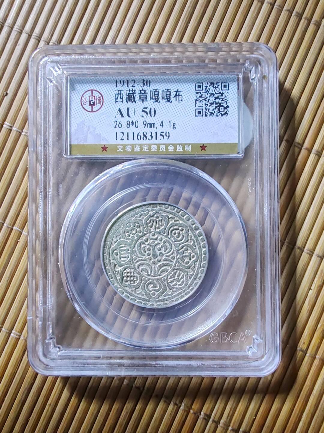 公博评级AU50西藏银币嘎嘎布银币