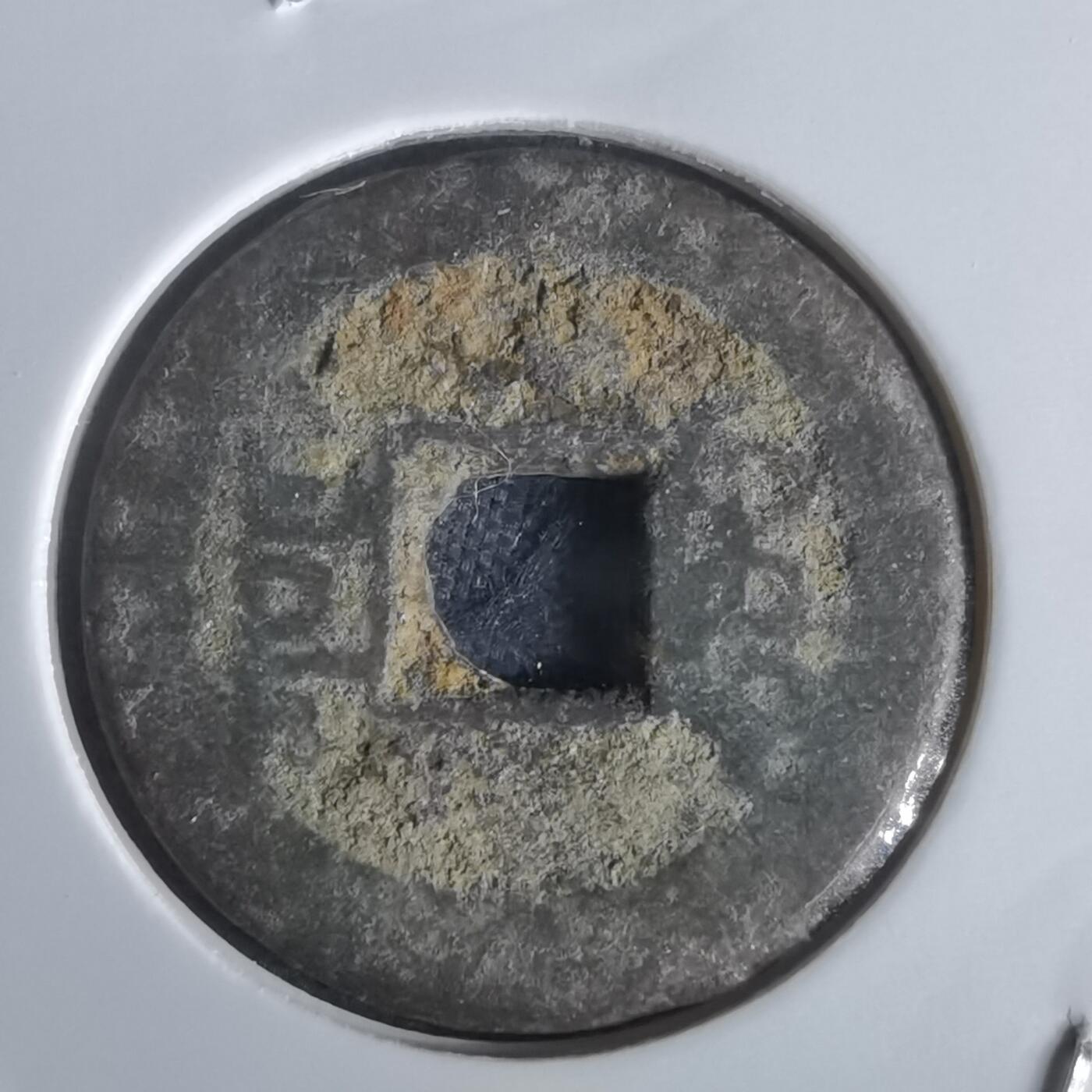 沼泽如烟--第1050场 乾隆通宝