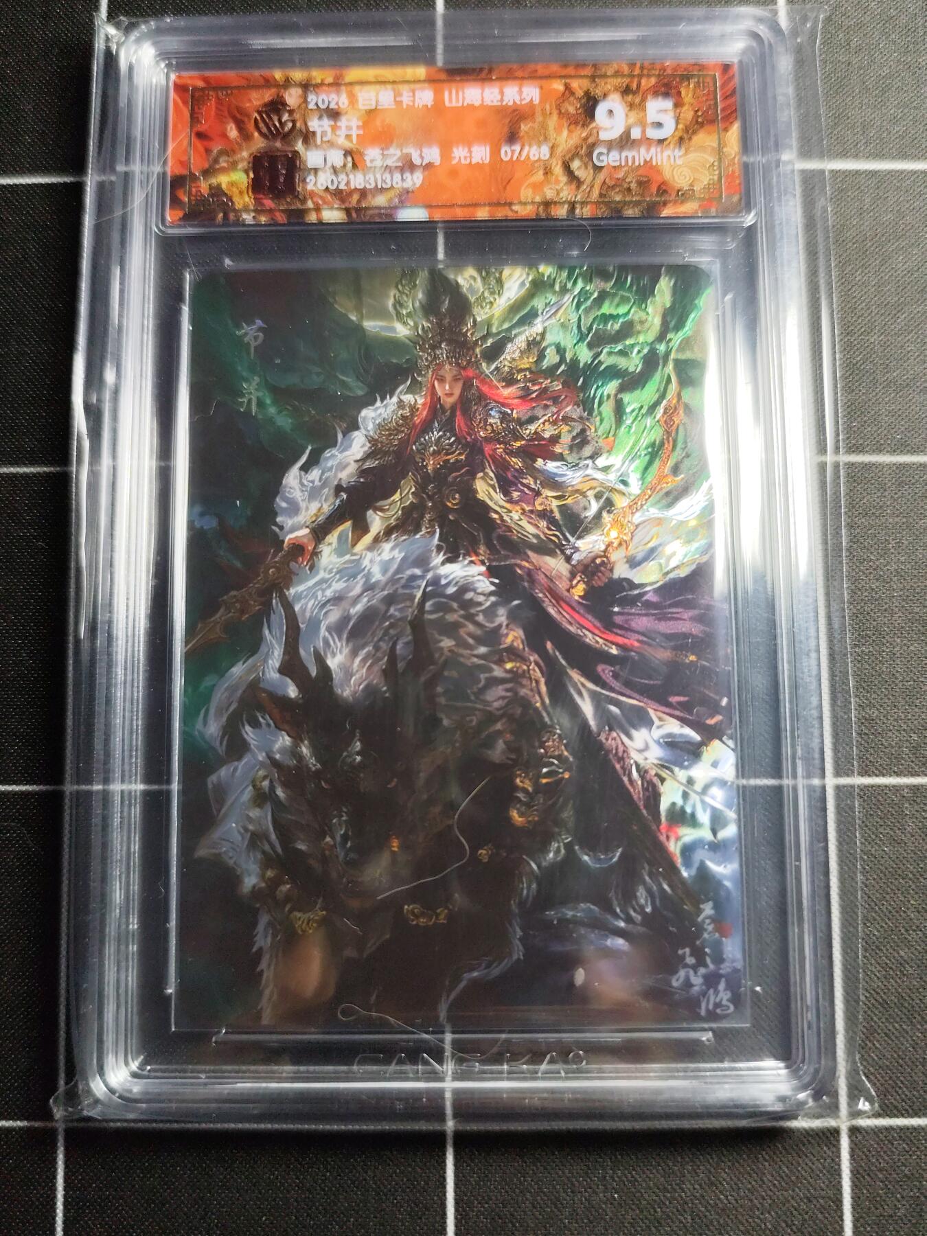 欢迎送拍、零成本上架，释放现金流，合理分配上拍卡品 【光刻07/68】苍之飞鸿 节井 9.5g 百里卡牌＆山海经
