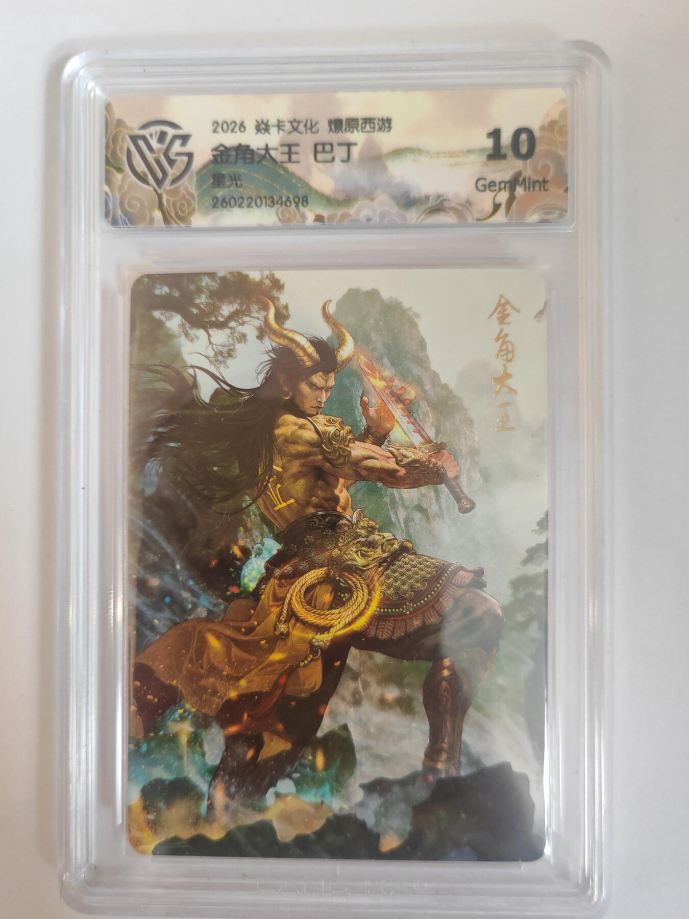 大麦马年第三场 2026 焱卡燎原西游 巴丁 金角大王 星光 10G