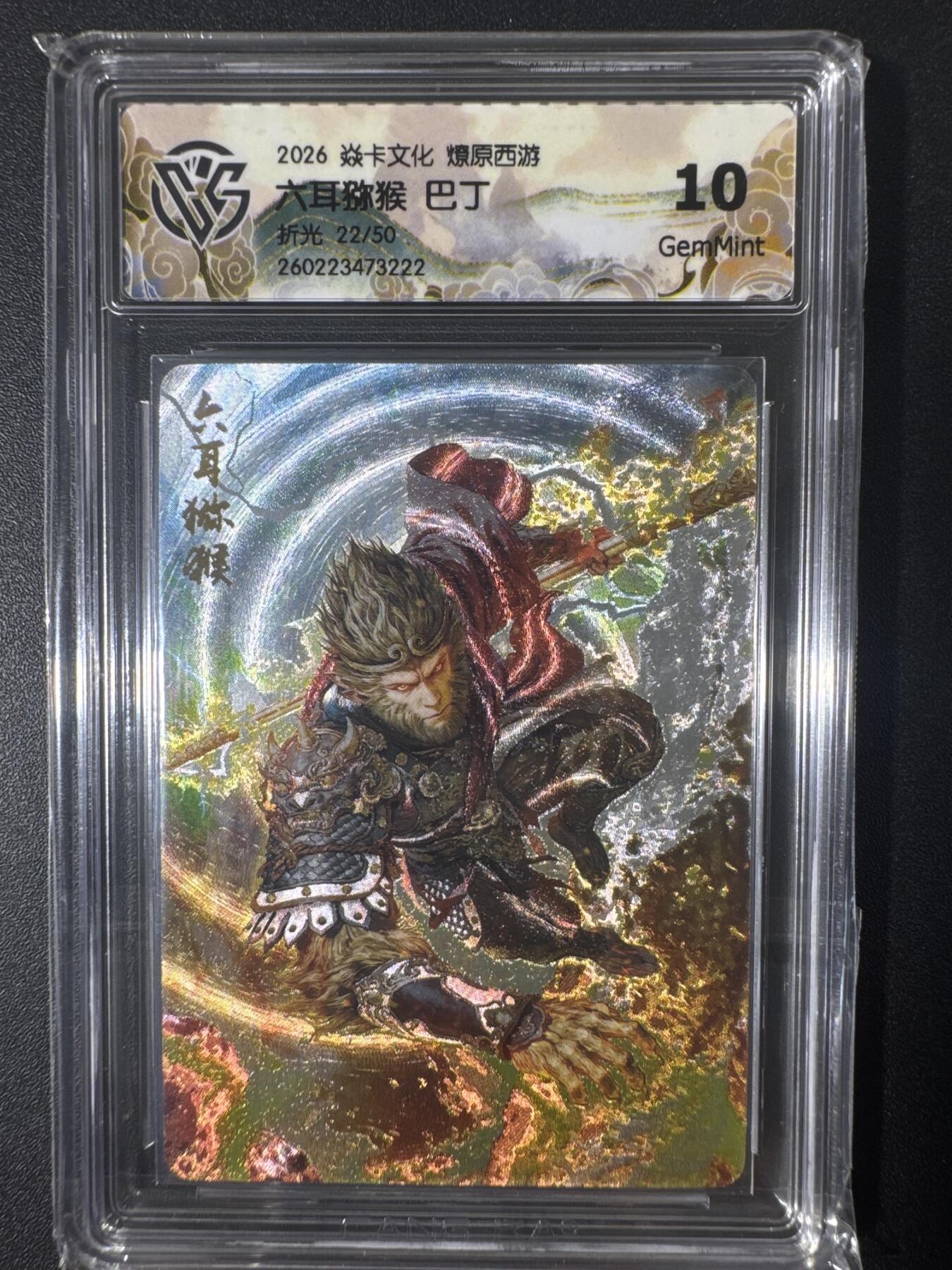 NO.30 好又多金牌大场，每周一站式配齐，方便凑单！（周6晚9点截拍，卖家送拍0抽成！） 【22/50编】焱卡文化 燎原西游 巴丁 六耳猕猴 折光 10g