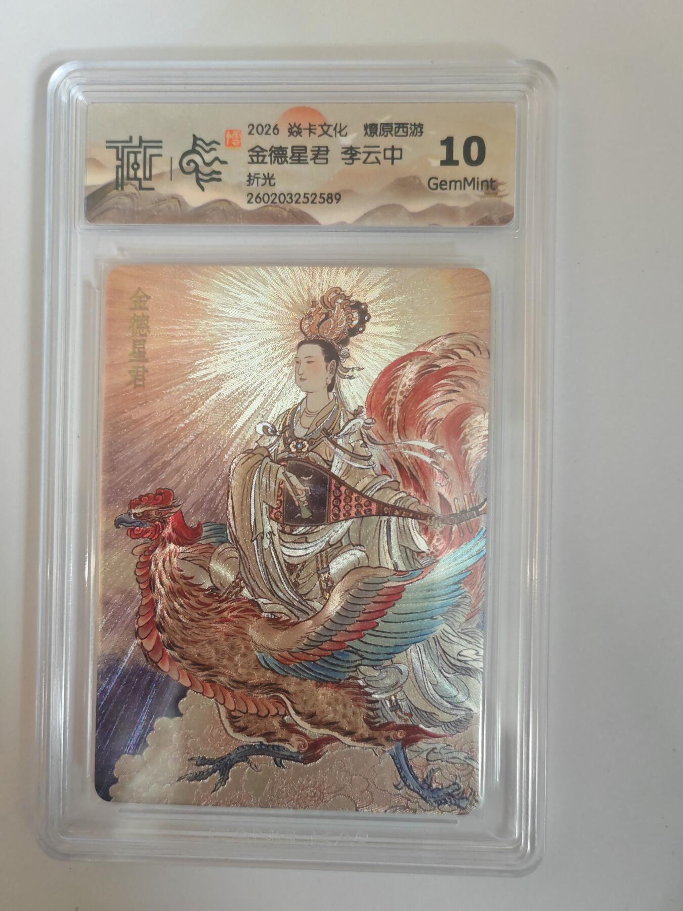 大麦马年第三场 2026 焱卡燎原西游 李云中 金德星君 折光 10G