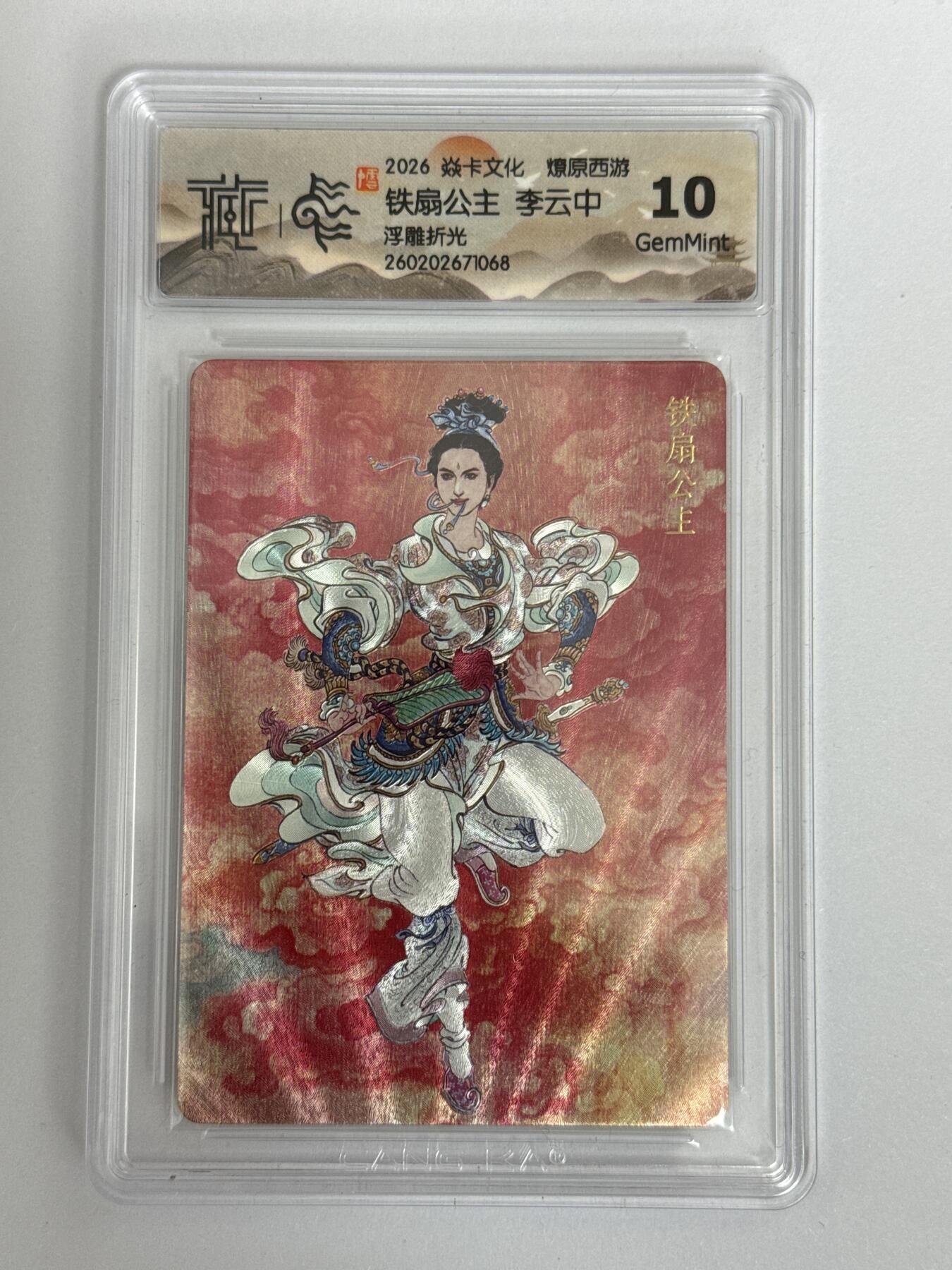 大麦马年第三场 2026 焱卡 燎原西游 李云中 铁扇公主 浮雕折光 10G