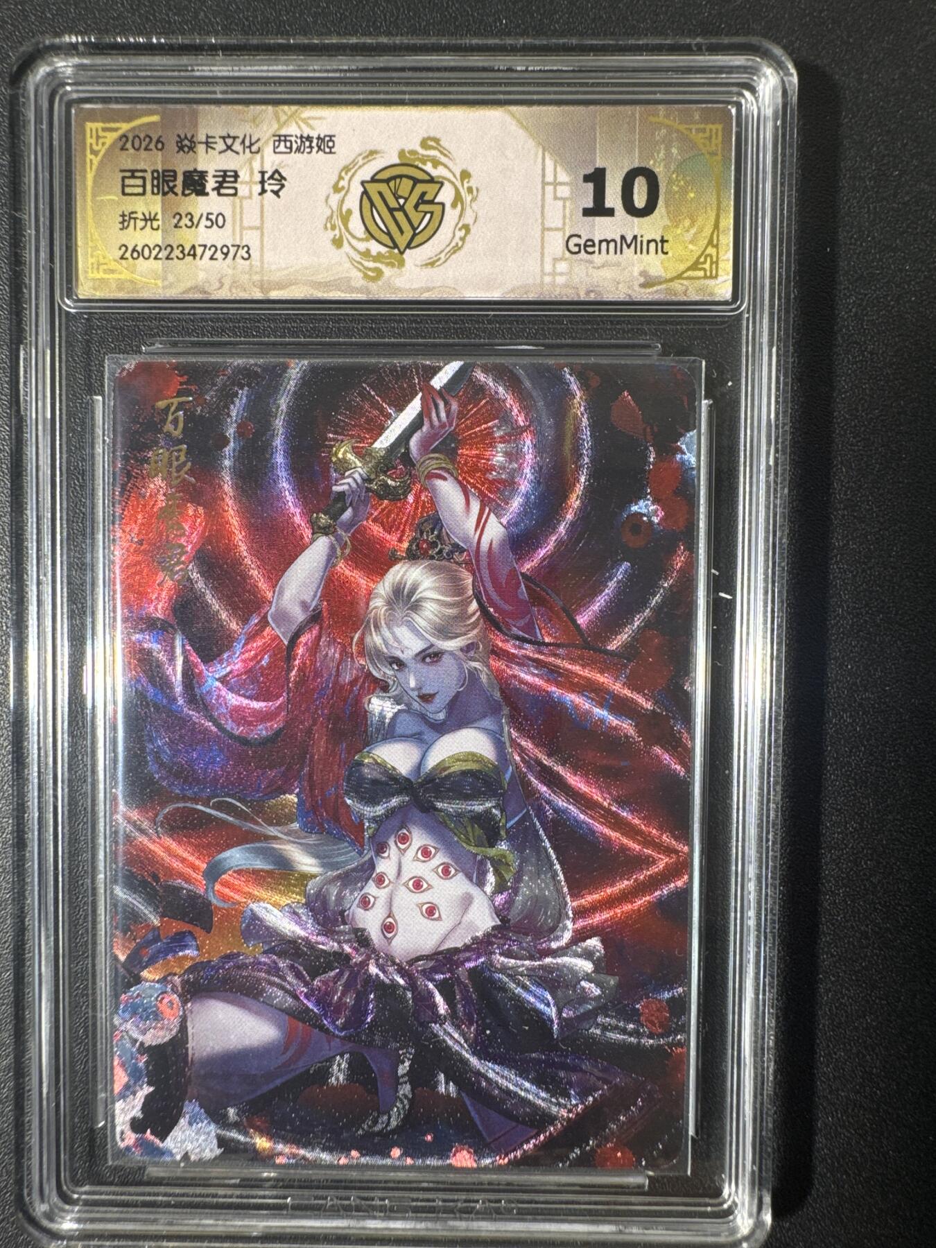NO.30 好又多金牌大场，每周一站式配齐，方便凑单！（周6晚9点截拍，卖家送拍0抽成！） 【23/50编】焱卡文化 西游姬 玲 百眼魔君 折光 10g
