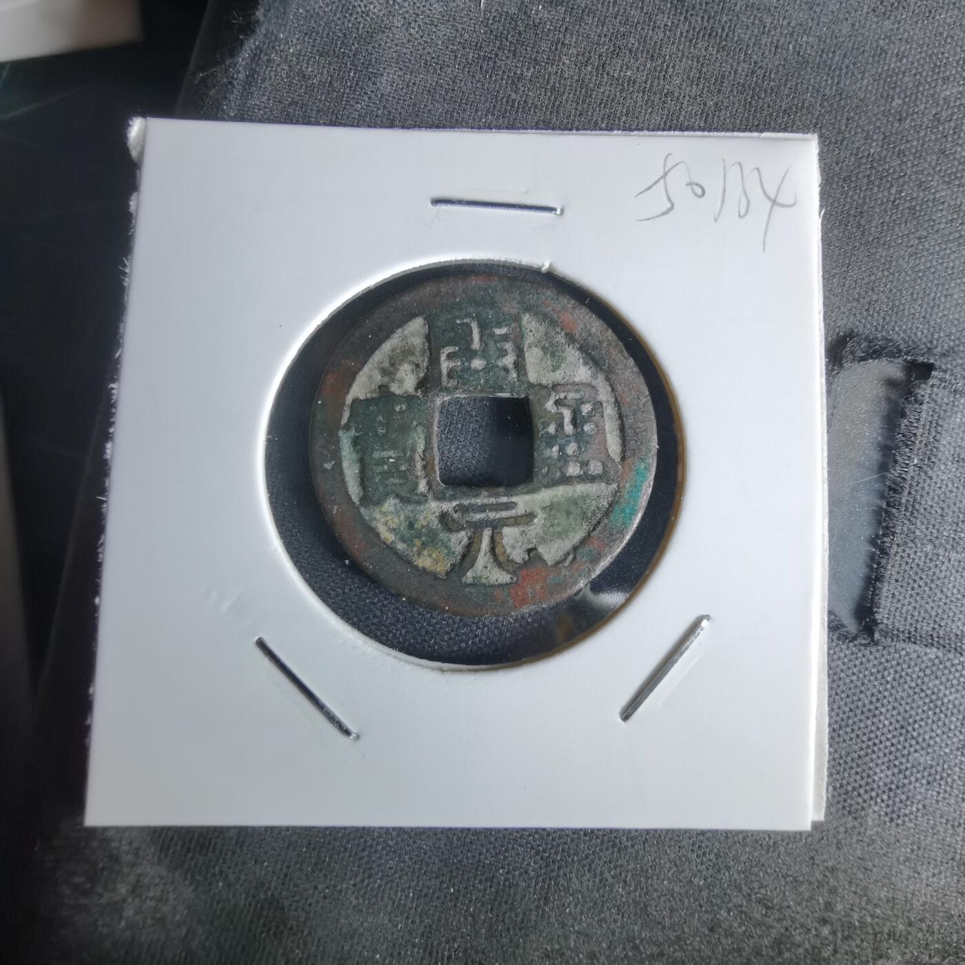 沼泽如烟--第1050场 开元通宝