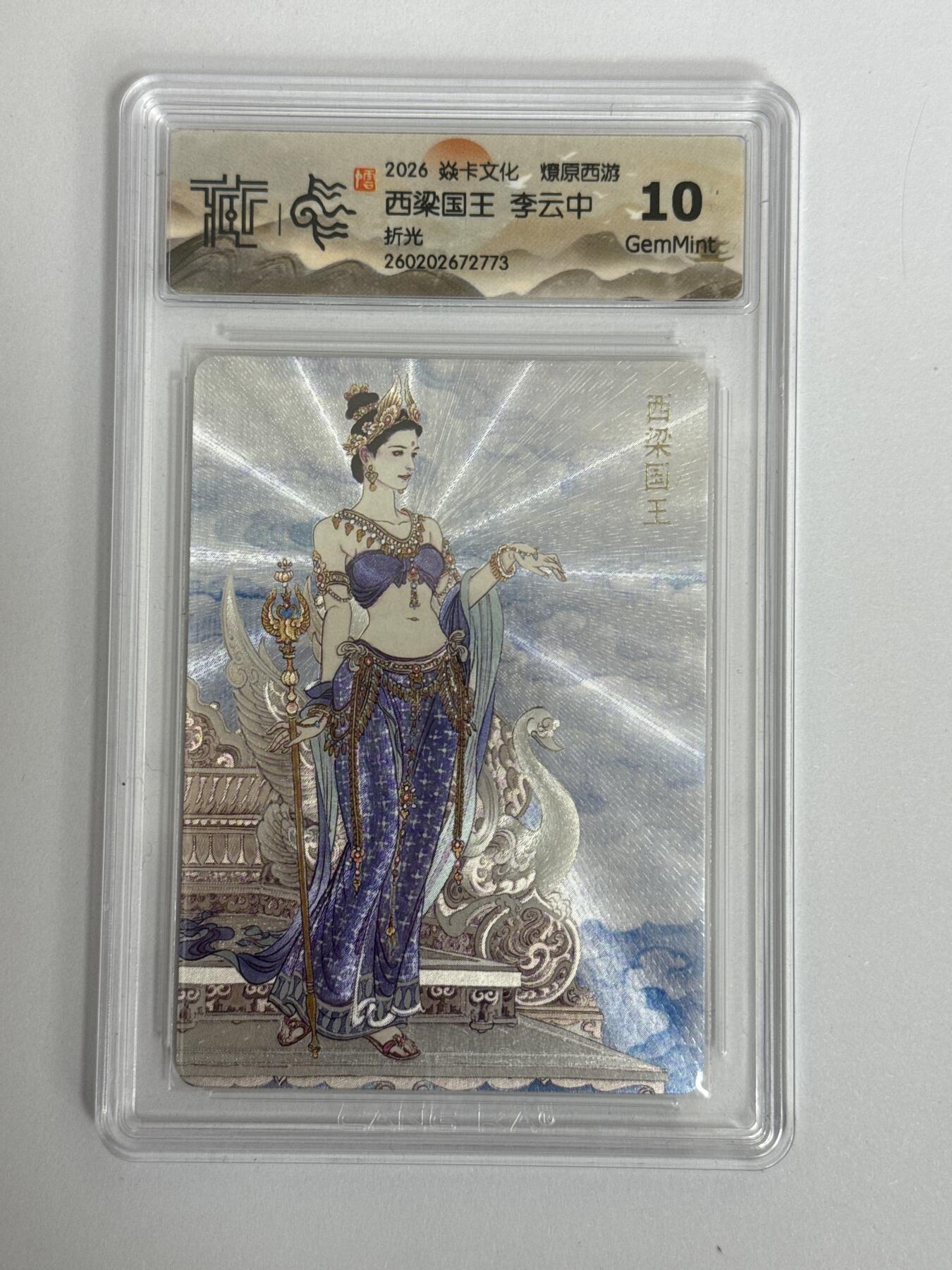 大麦马年第三场 2026 焱卡 燎原西游 李云中 西梁国王 折光 10G