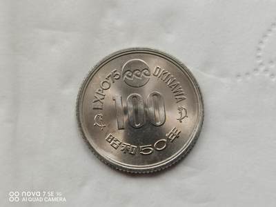 硬币十银币 - 日本昭和50年100元纪念币
