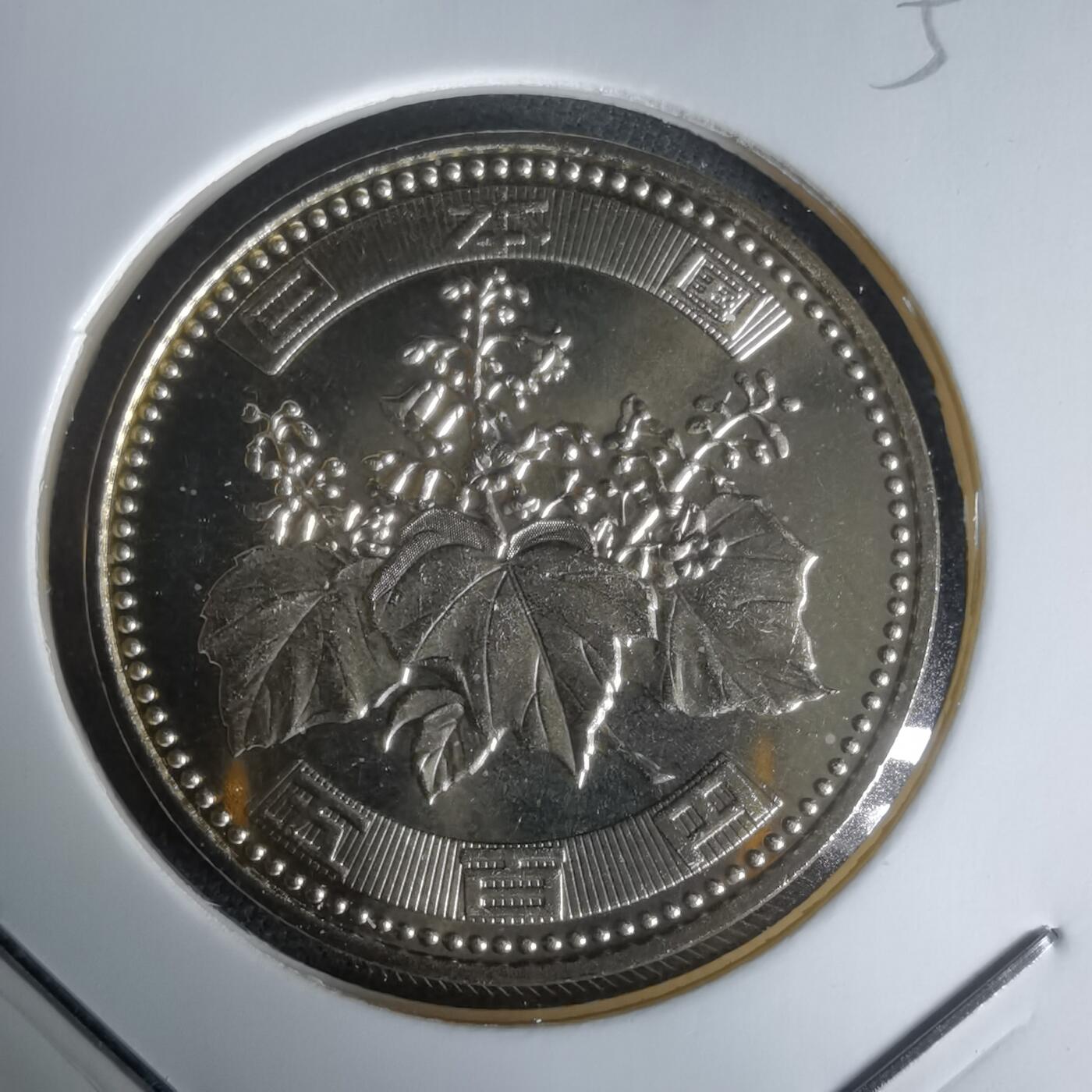 沼泽如烟--第1050场 平成十五年五百円