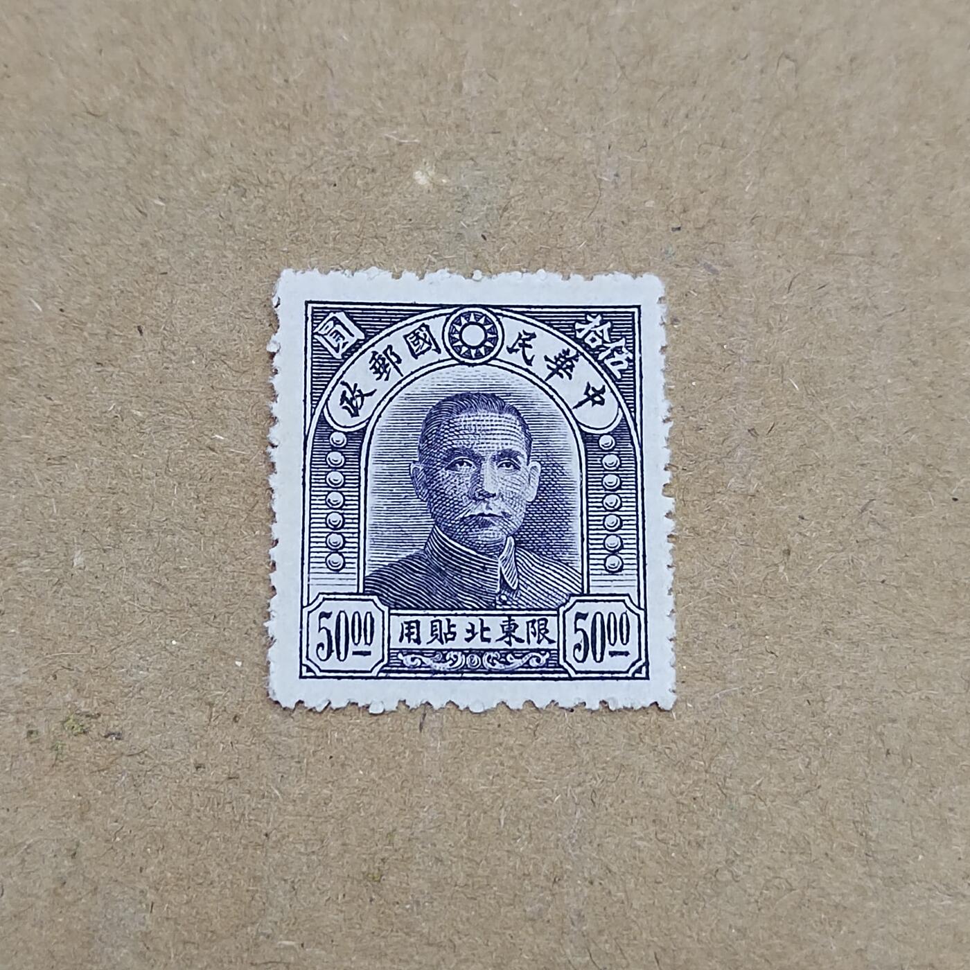 PCAI钱币  11-804 钱币邮票小专场 孙像欠东五十