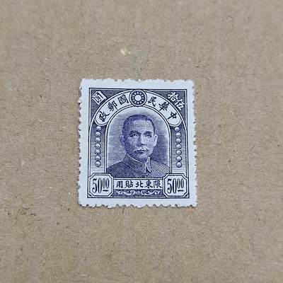 PCAI钱币  11-804 钱币邮票小专场 - 孙像欠东五十