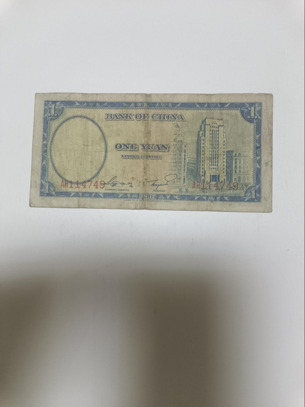 【20260413】非全新纸币和硬币第356场 中国银行1元