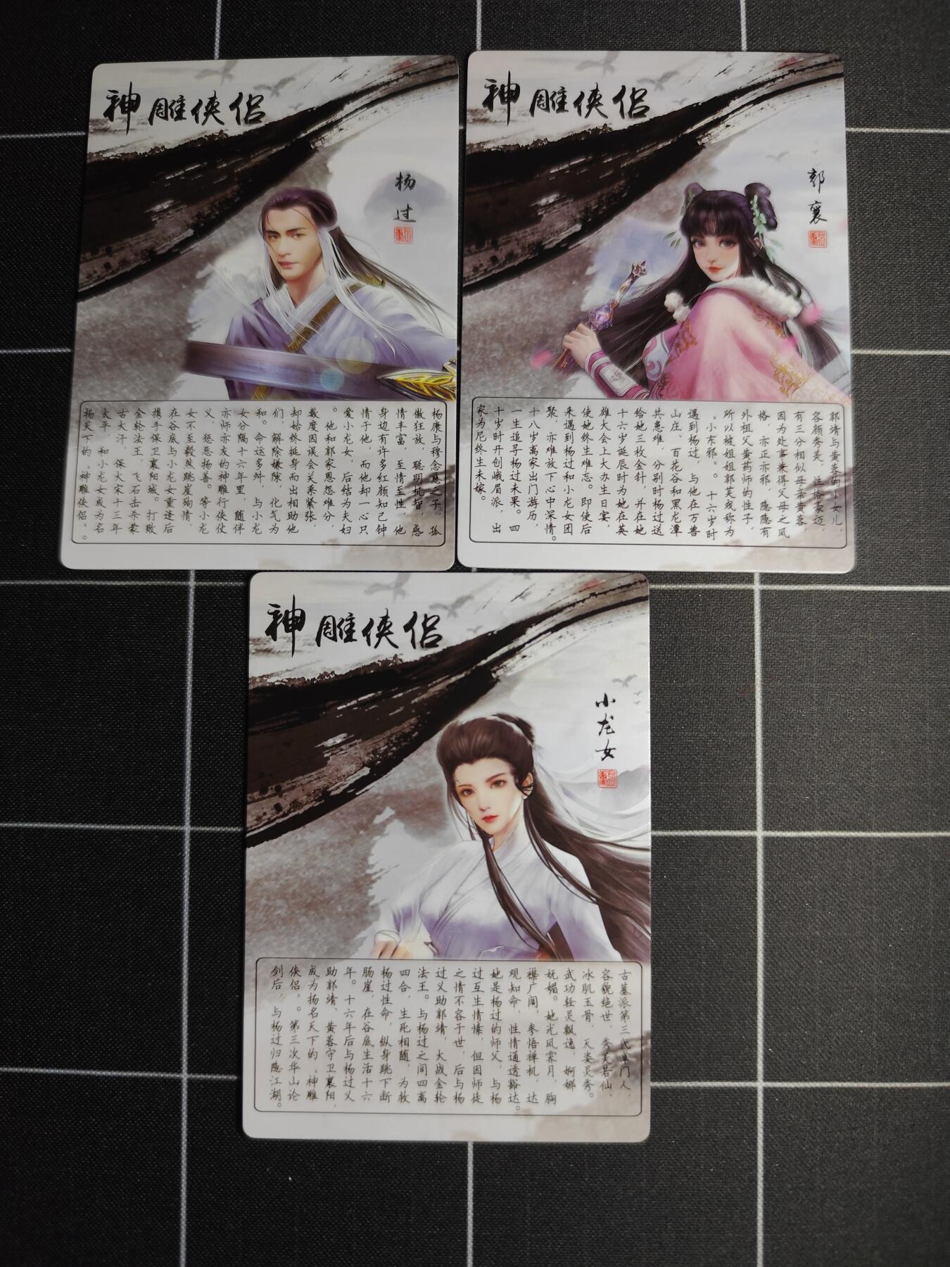欢迎送拍、零成本上架，释放现金流，合理分配上拍卡品 【折光一套】自制卡 神雕侠侣一套3张 奇典文化