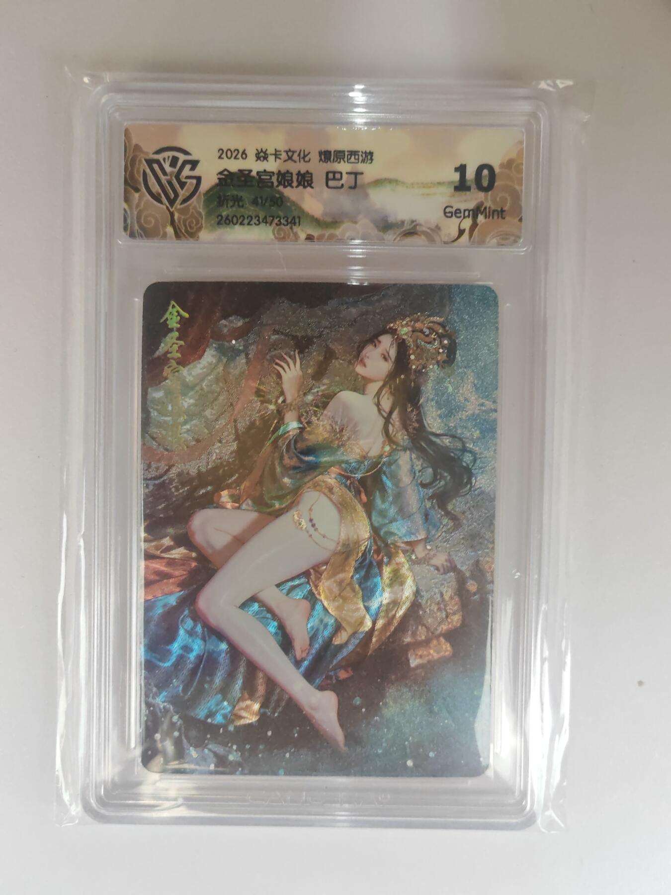 大麦马年第三场 2026 焱卡燎原西游 巴丁 金圣宫娘娘 折光 41/50限编 10G