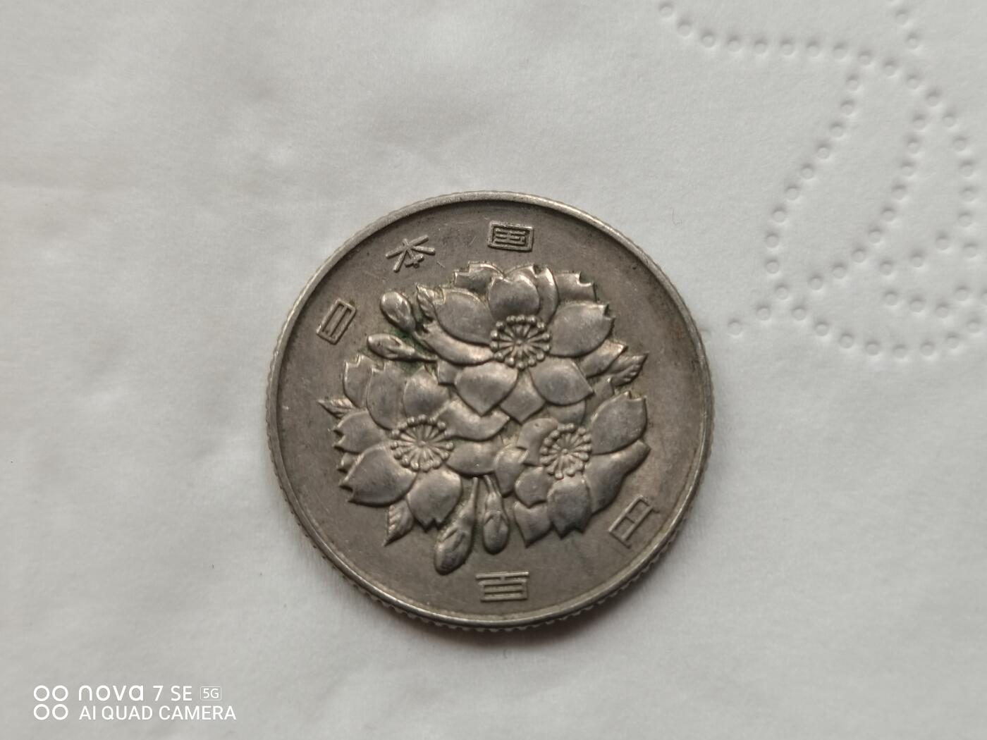 硬币十银币 日本昭和43年100元