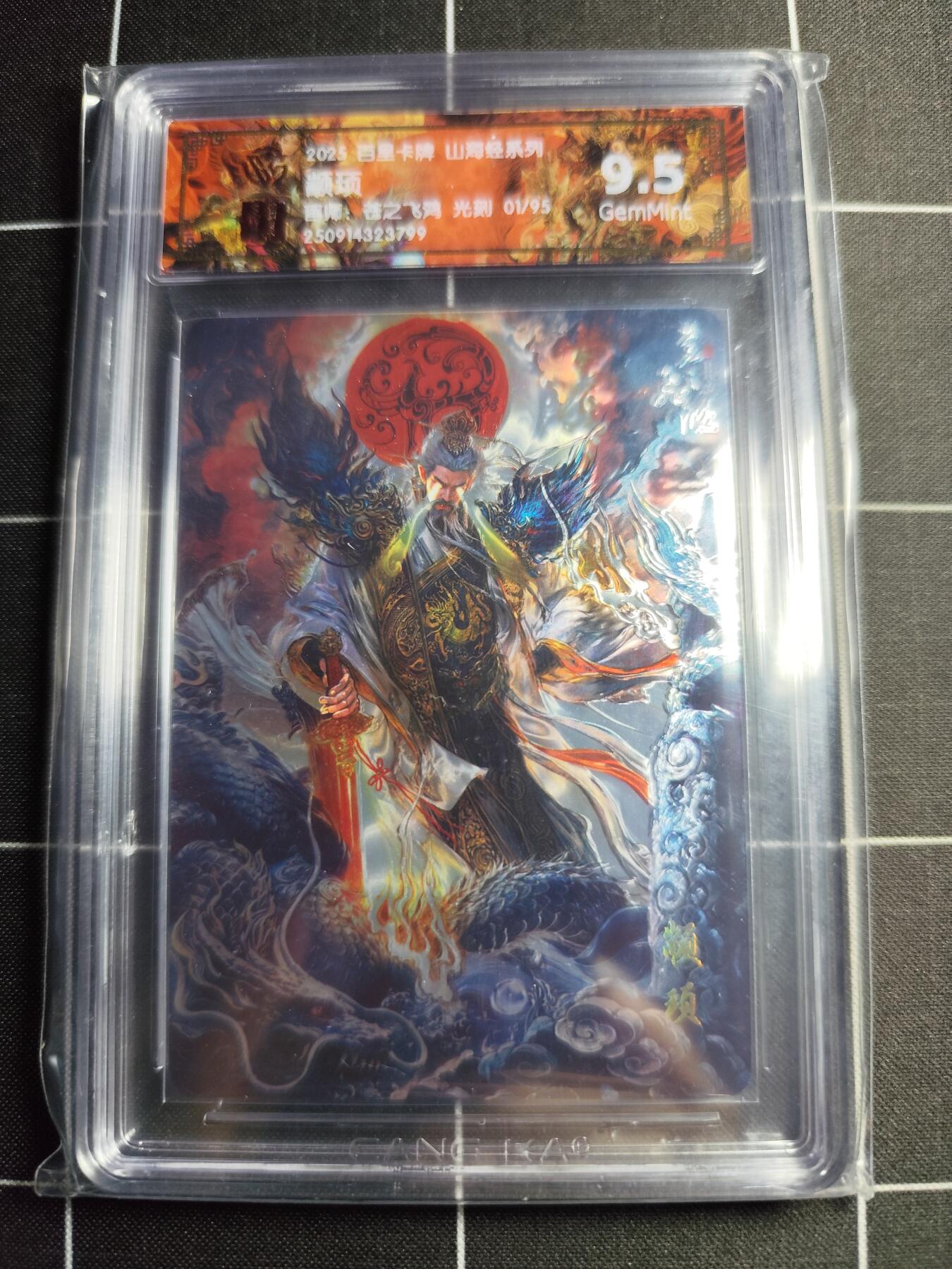 欢迎送拍、零成本上架，释放现金流，合理分配上拍卡品 【光刻01/95】苍之飞鸿 颛顼 9.5g 百里卡牌＆山海经